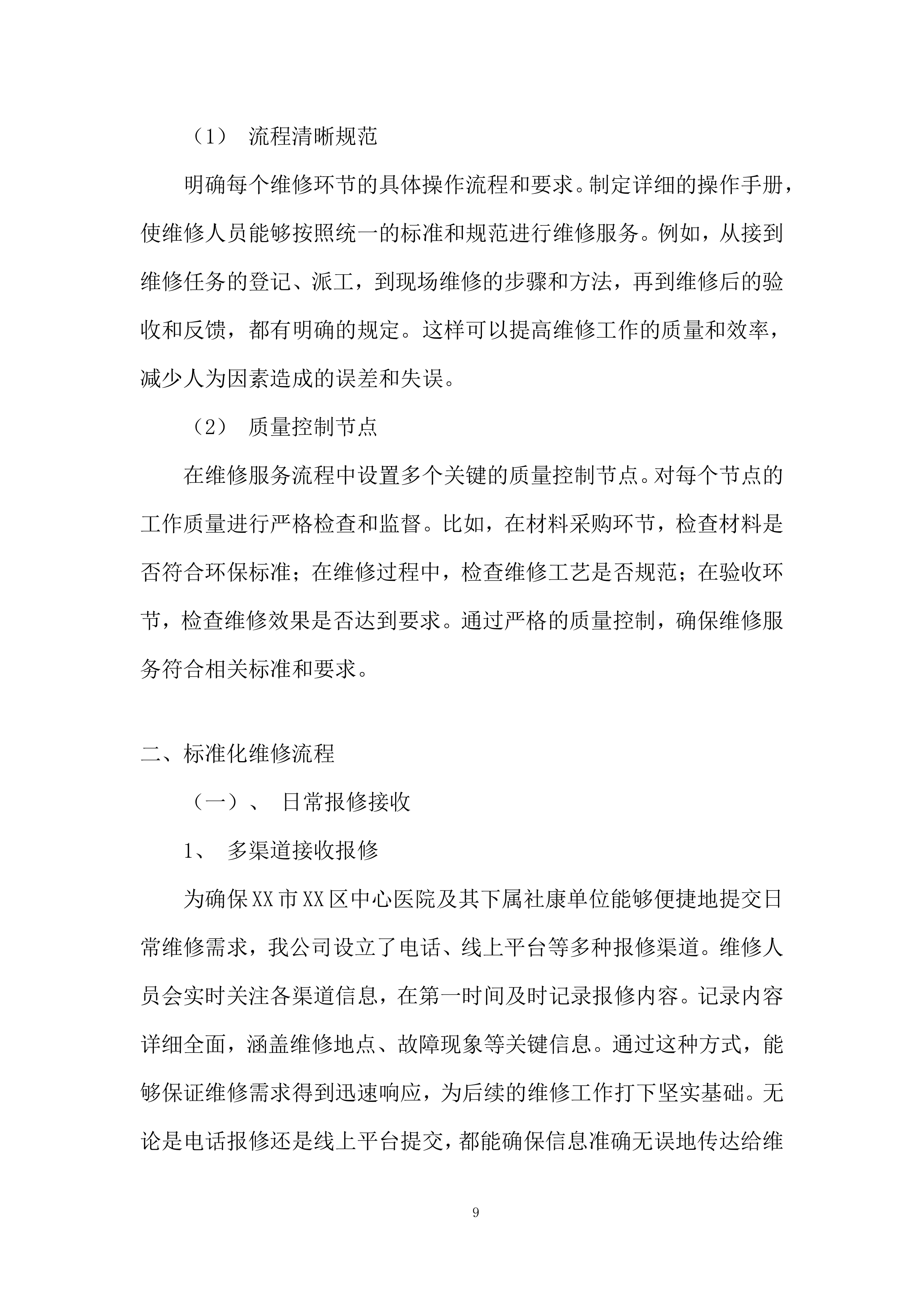 中心医院及其下属社康单位日常维修服务投标方案.docx 第9页