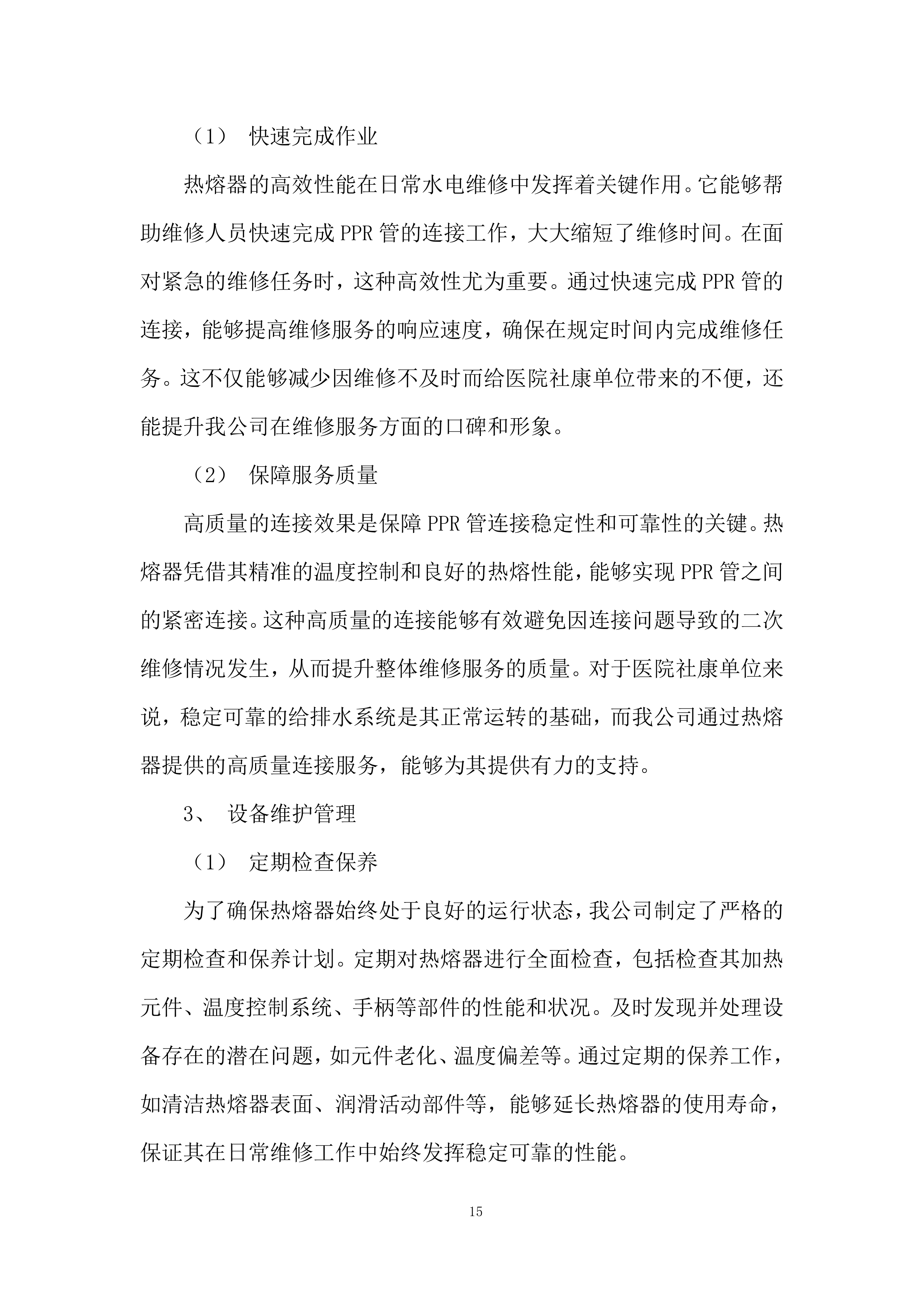 中心医院及其下属社康单位日常维修服务投标方案.docx 第15页