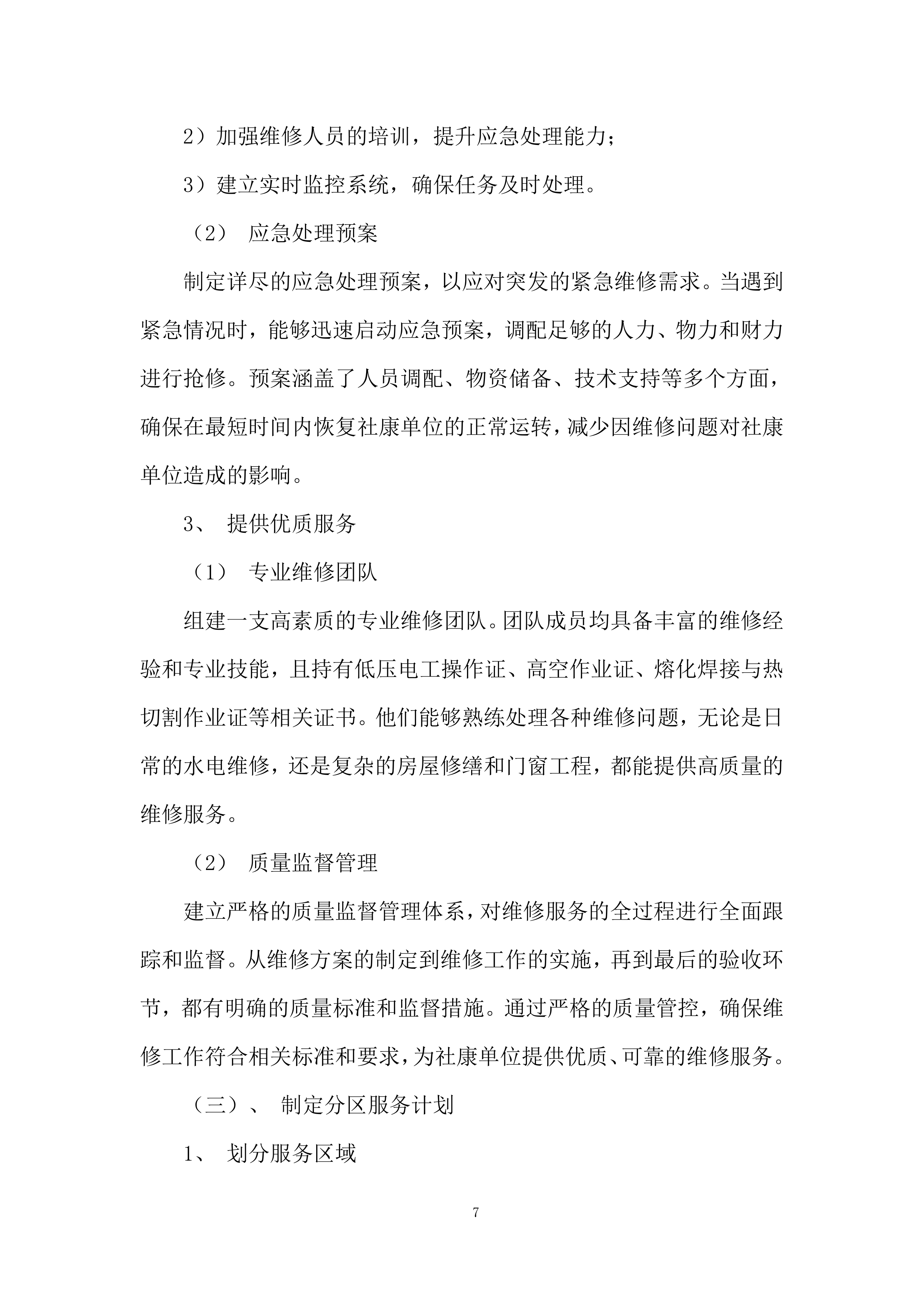 中心医院及其下属社康单位日常维修服务投标方案.docx 第7页