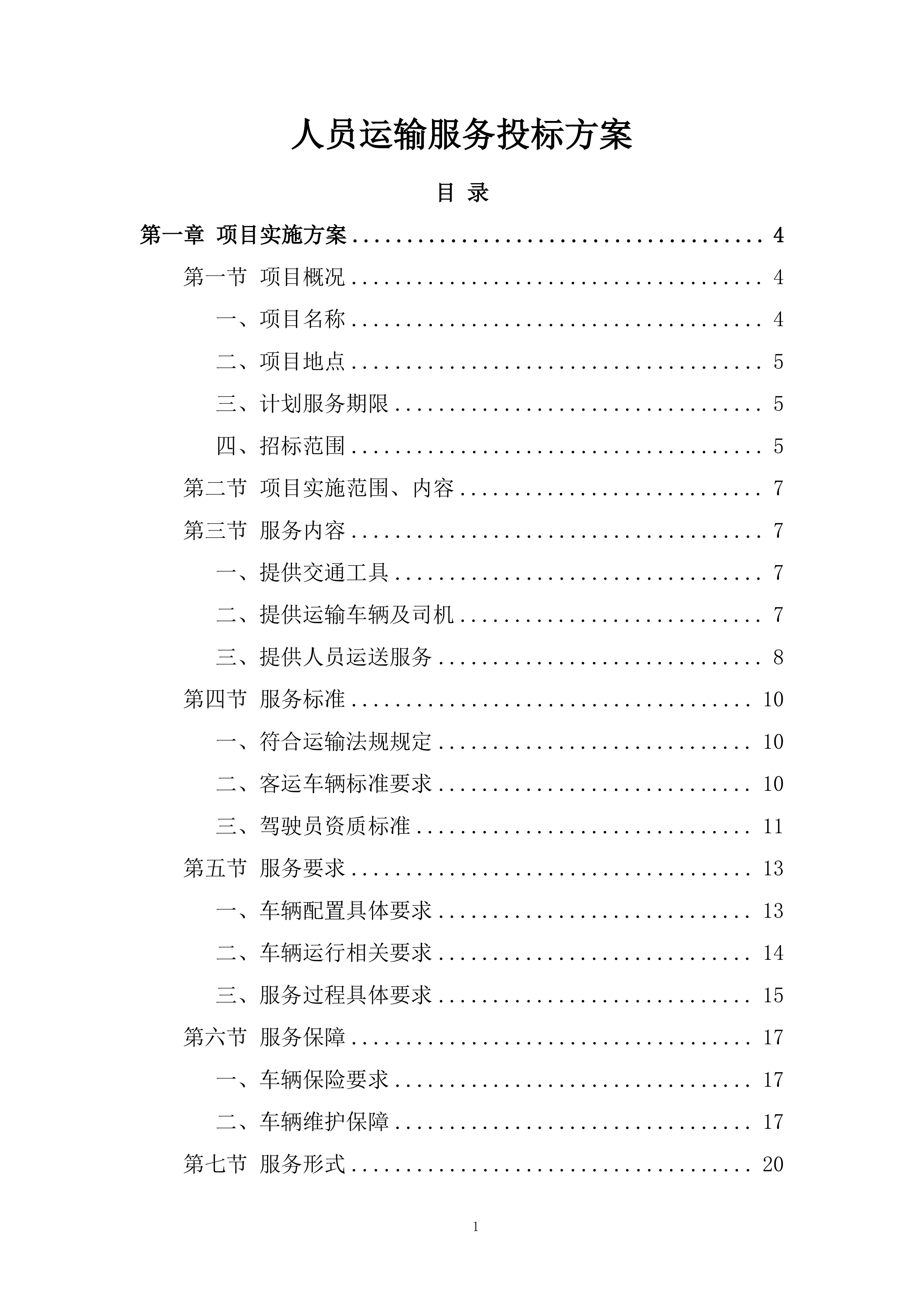 人员运输服务投标方案.docx 第1页