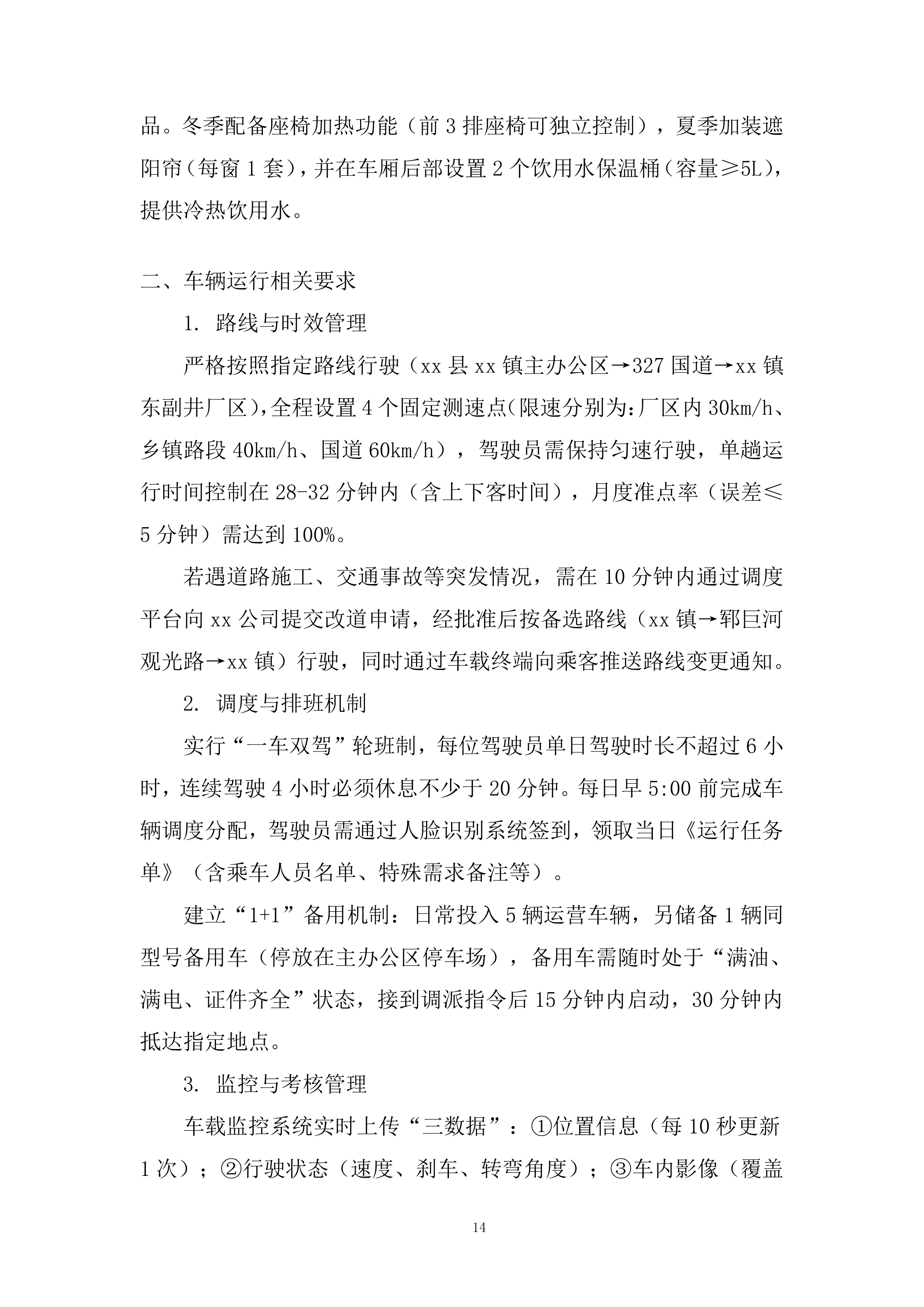 人员运输服务投标方案.docx 第14页