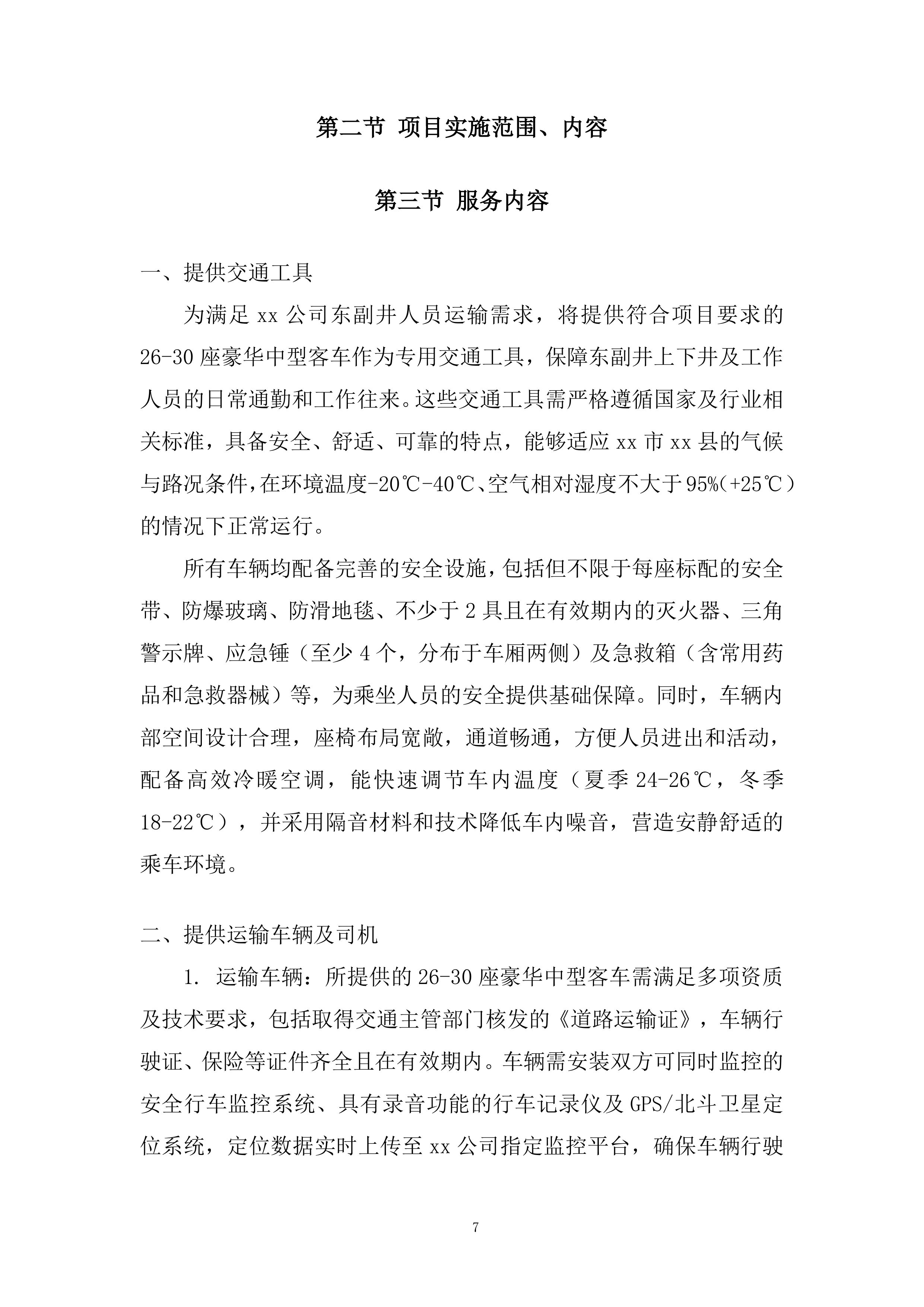 人员运输服务投标方案.docx 第7页