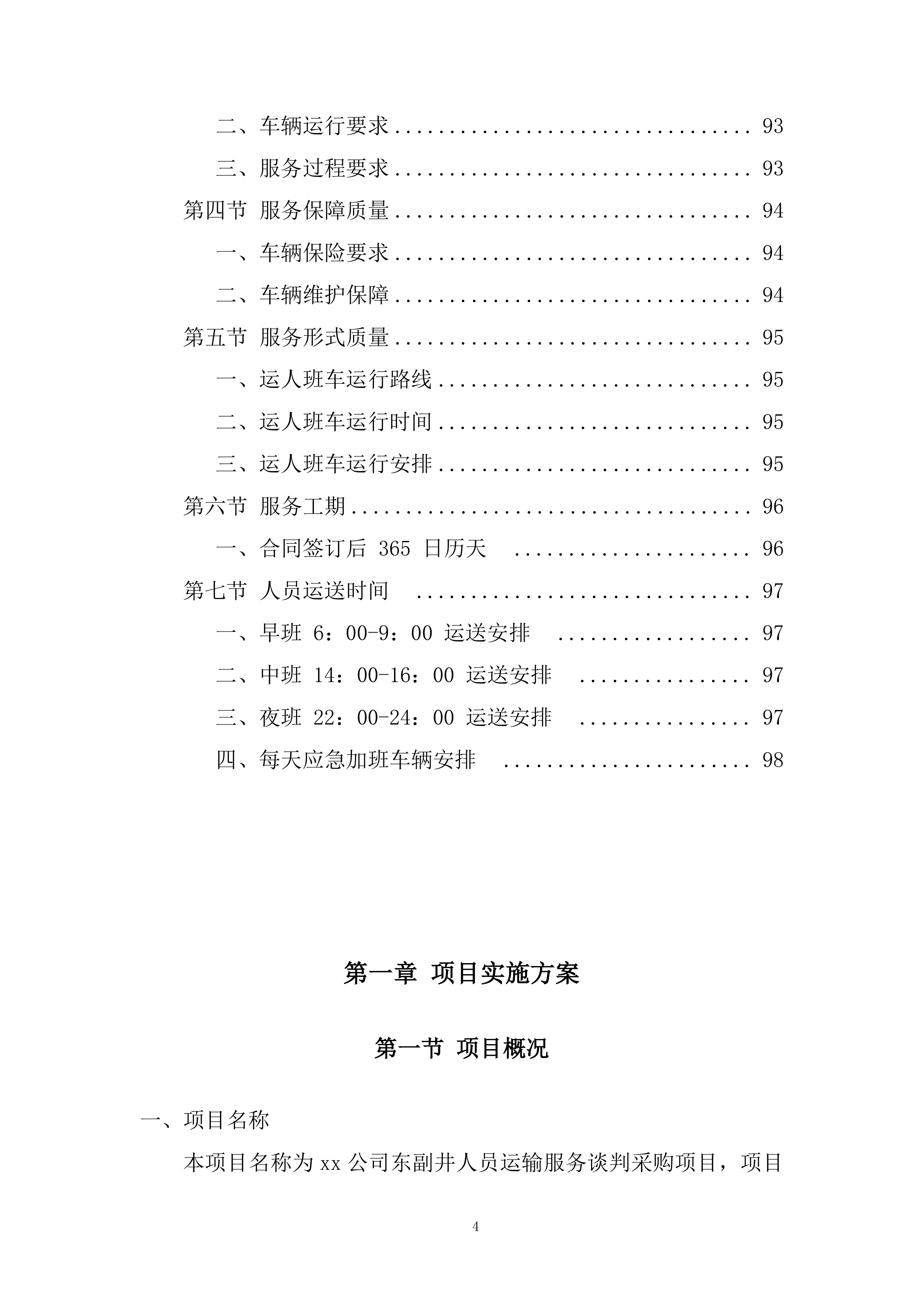 人员运输服务投标方案.docx 第4页