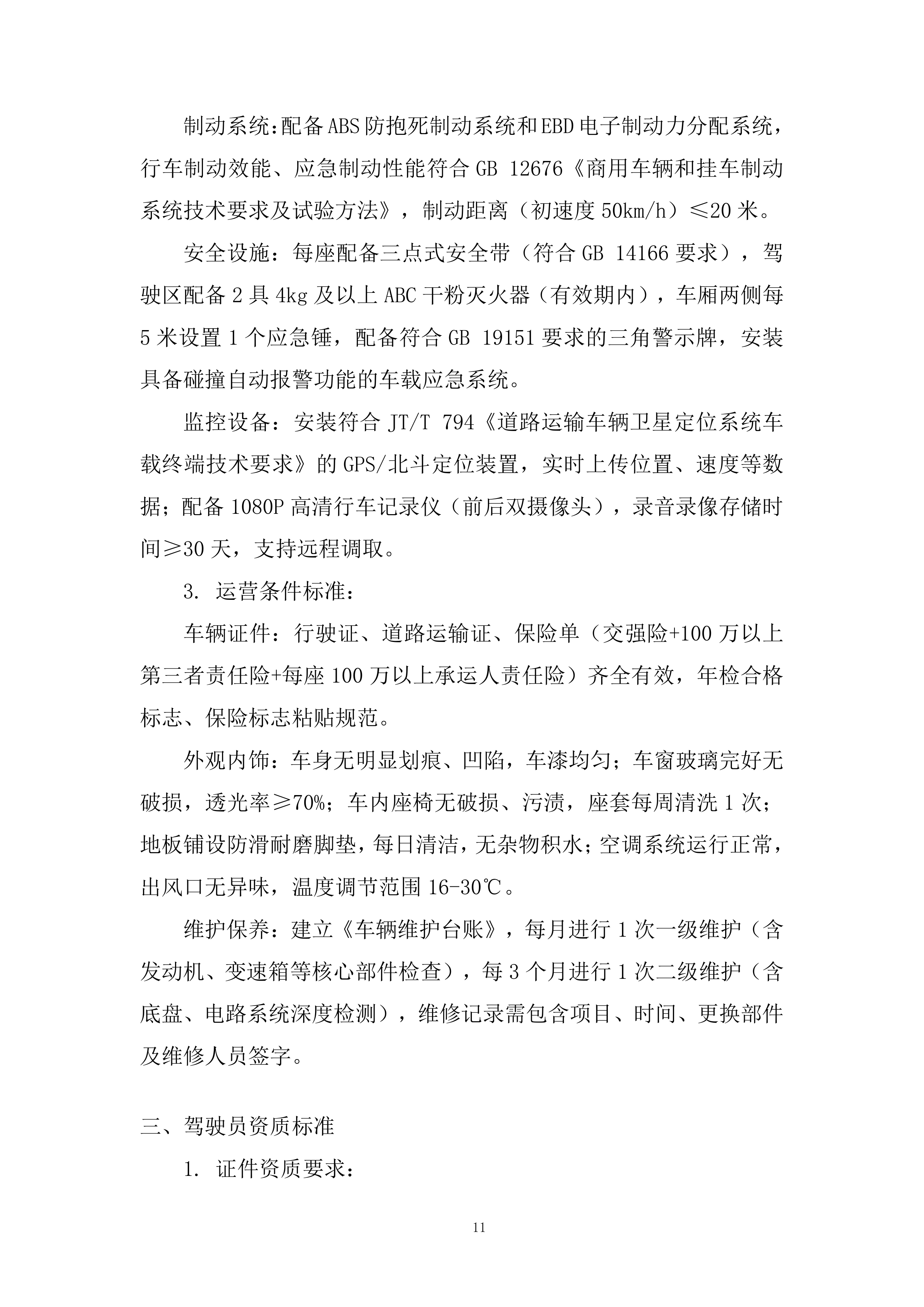 人员运输服务投标方案.docx 第11页