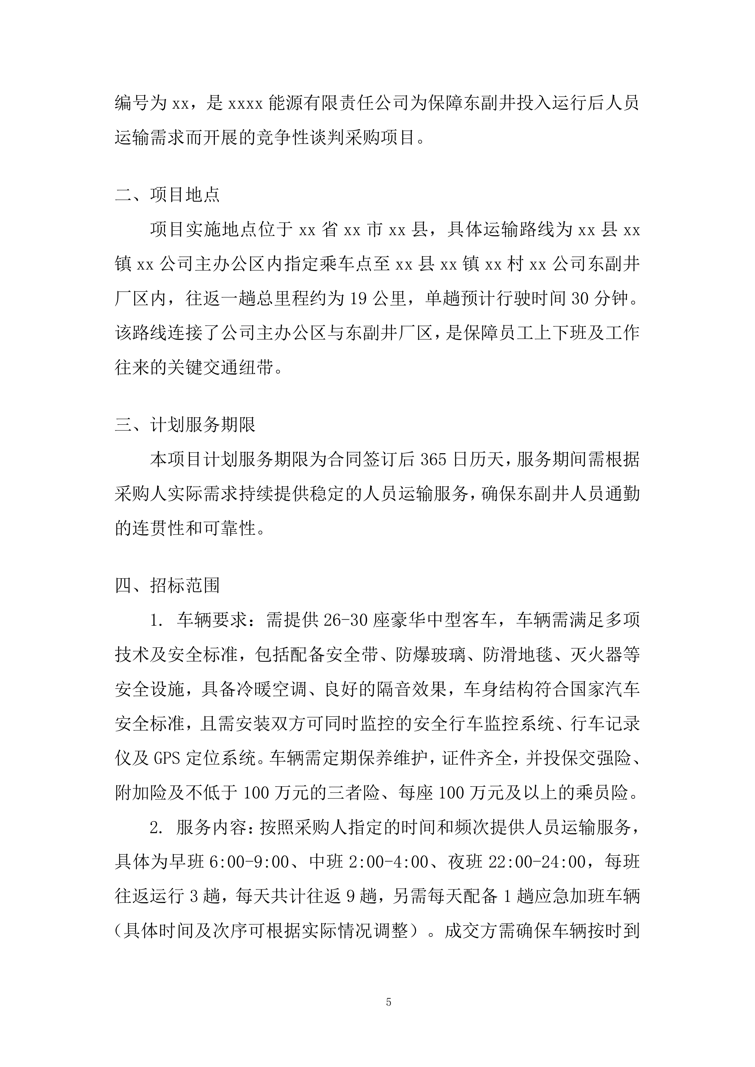 人员运输服务投标方案.docx 第5页