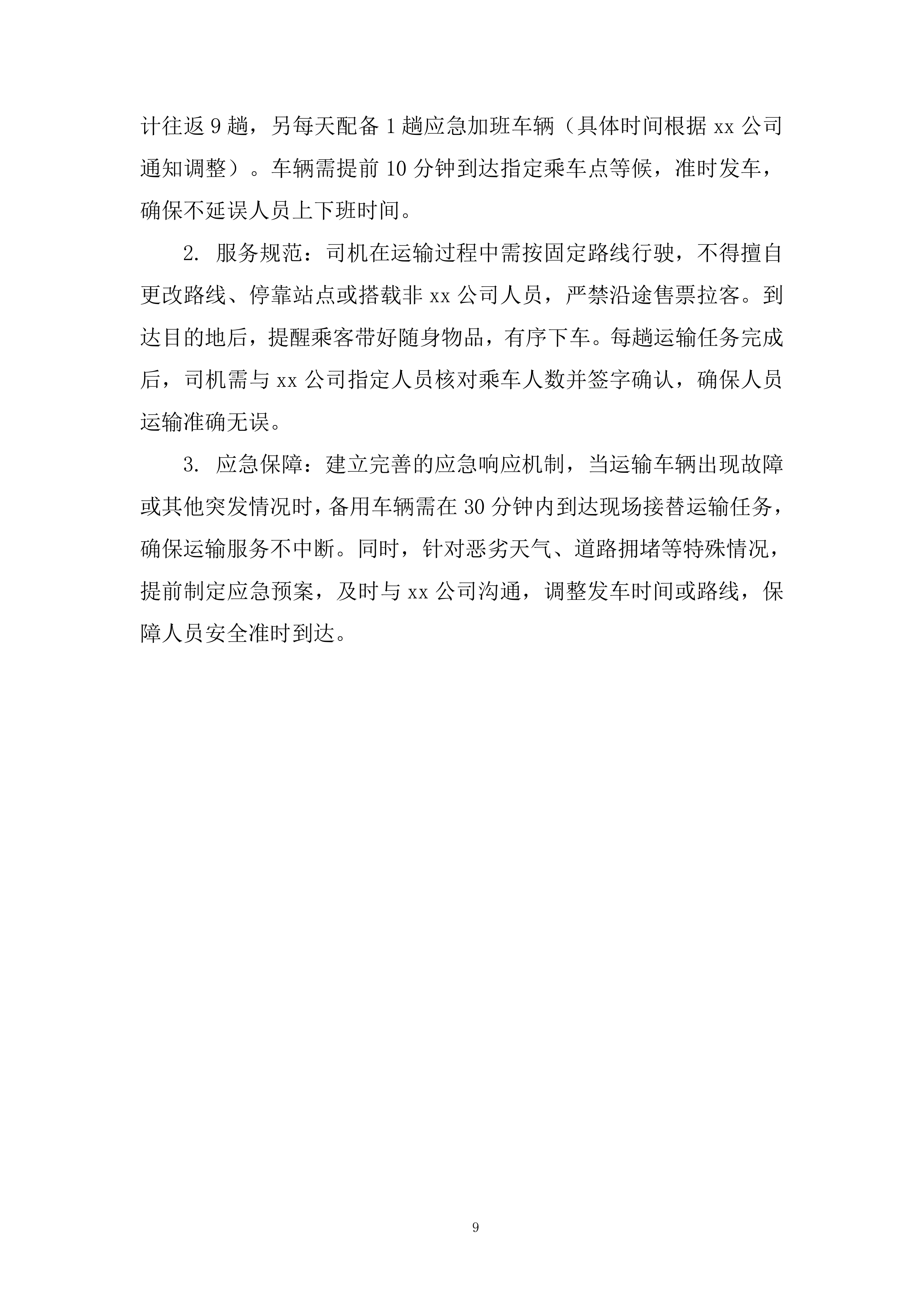 人员运输服务投标方案.docx 第9页