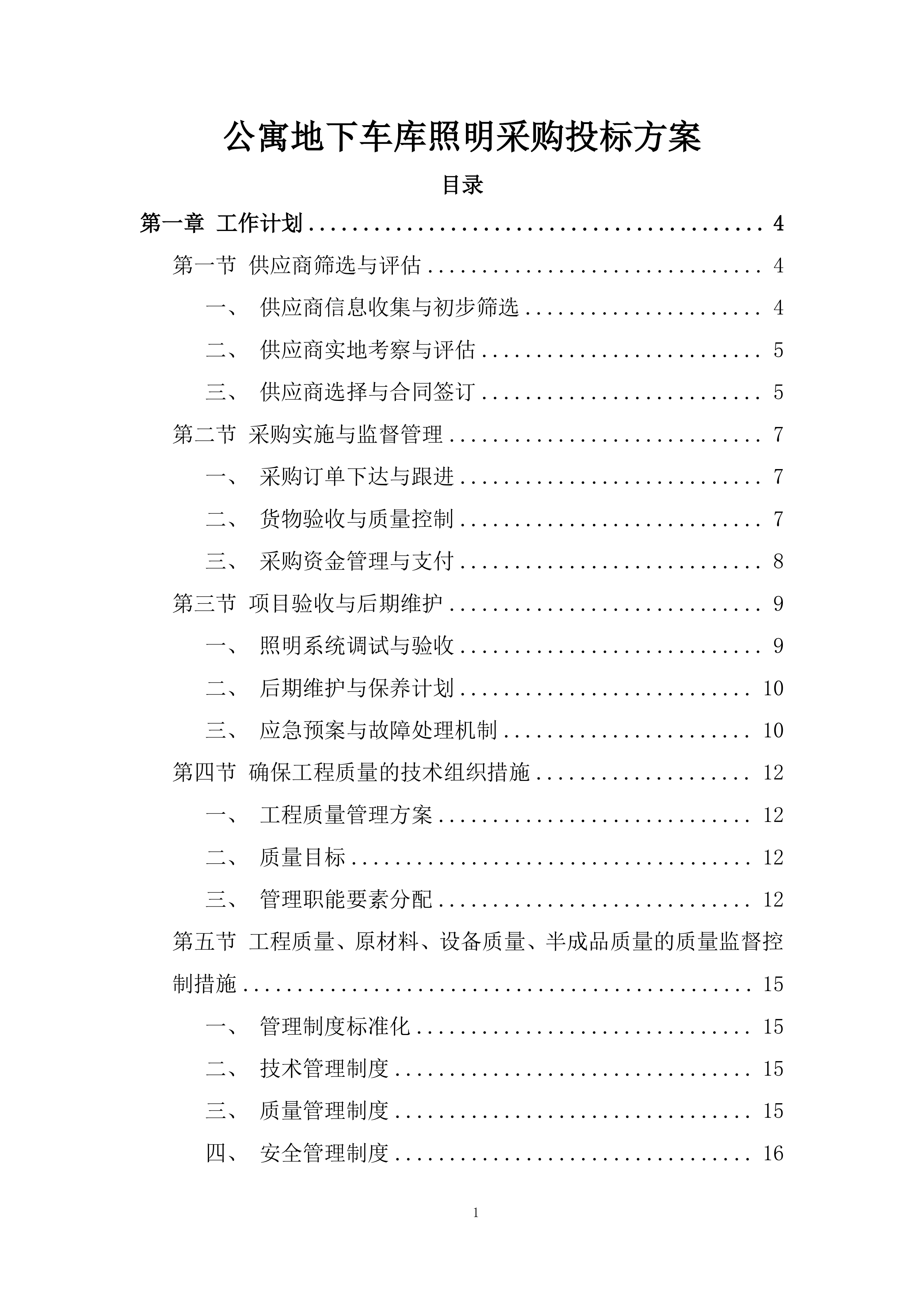 公寓地下车库照明采购投标方案.docx 第1页