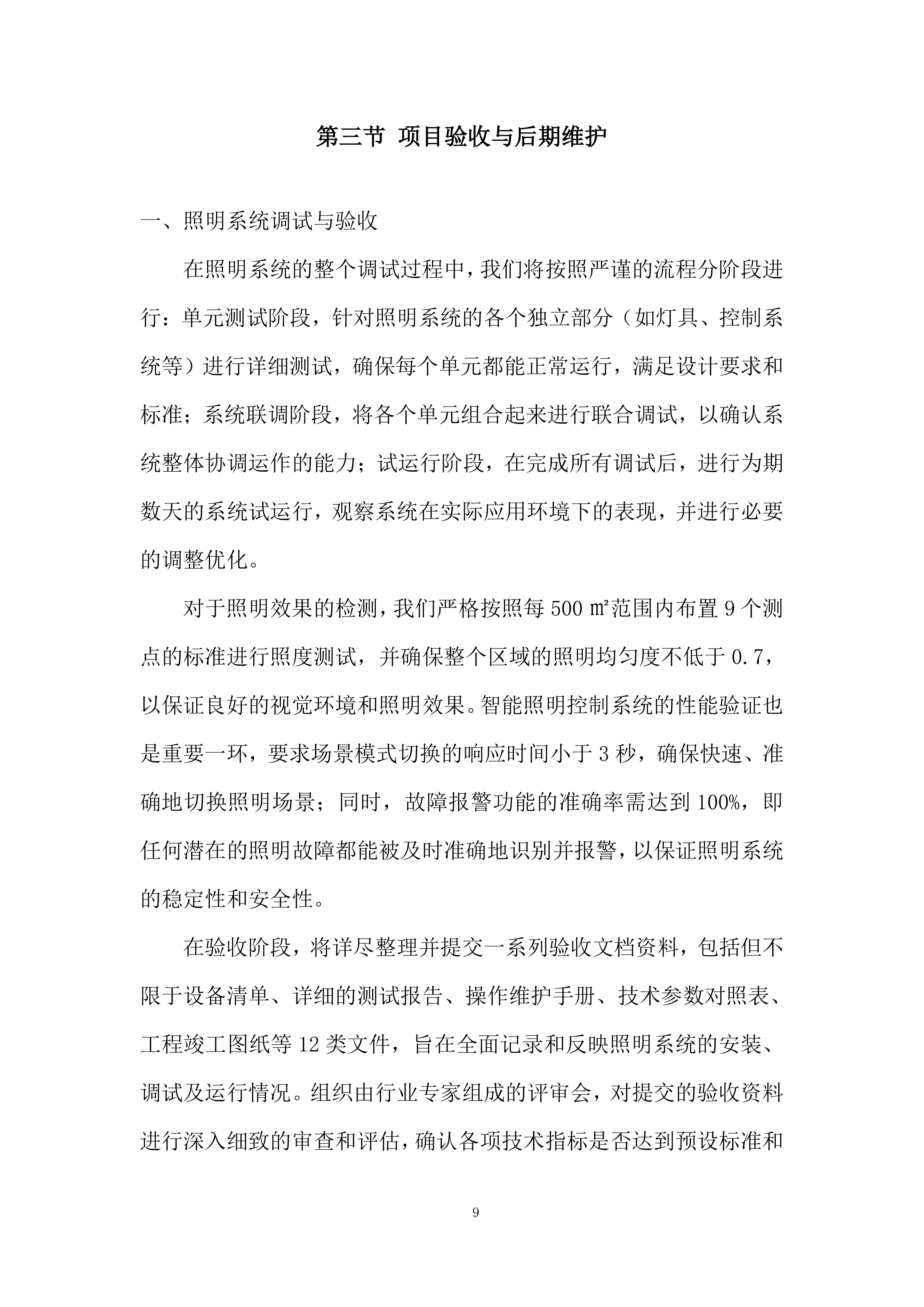 公寓地下车库照明采购投标方案.docx 第9页