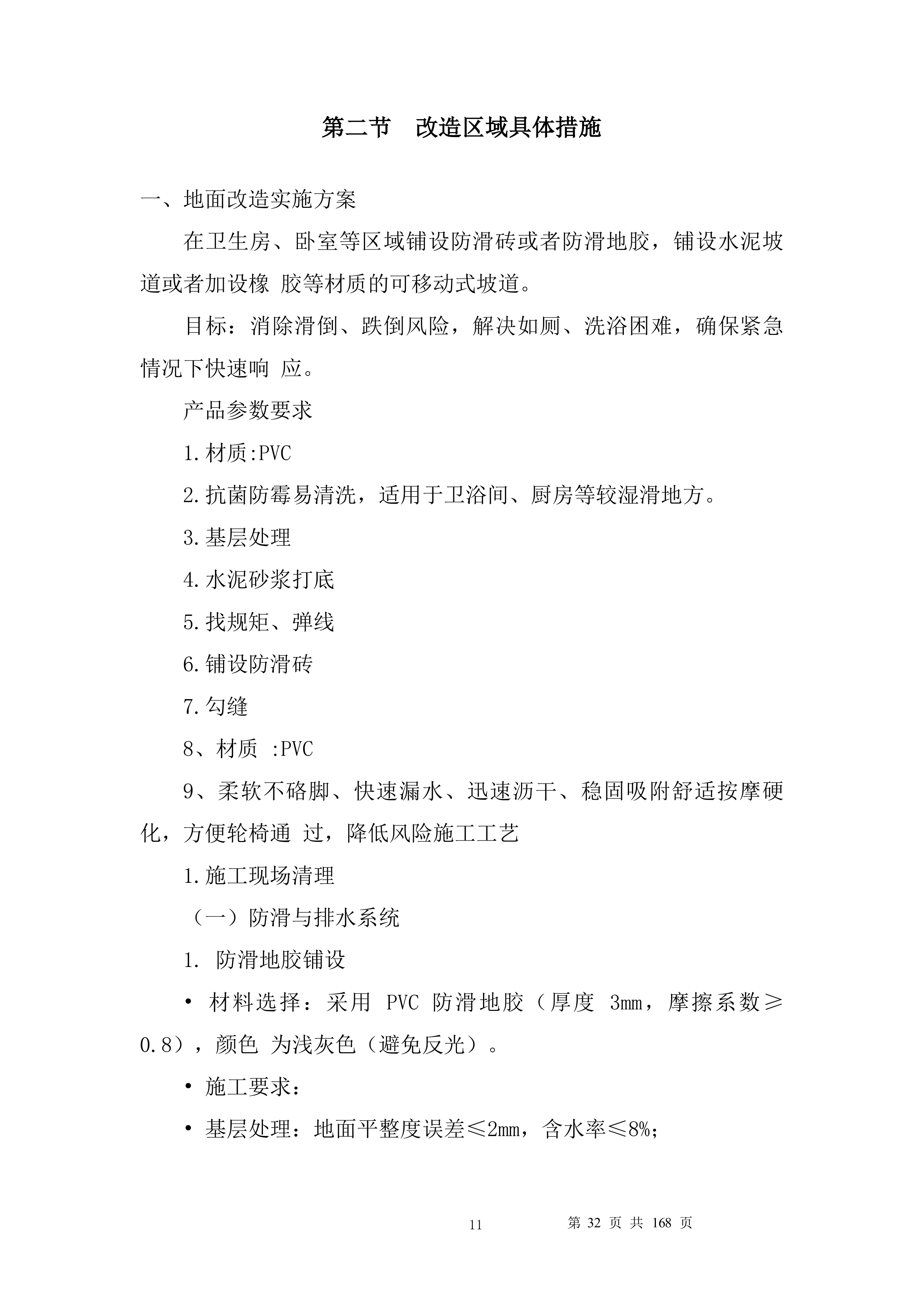 养老服务家庭养老床位建设投标方案.docx 第11页