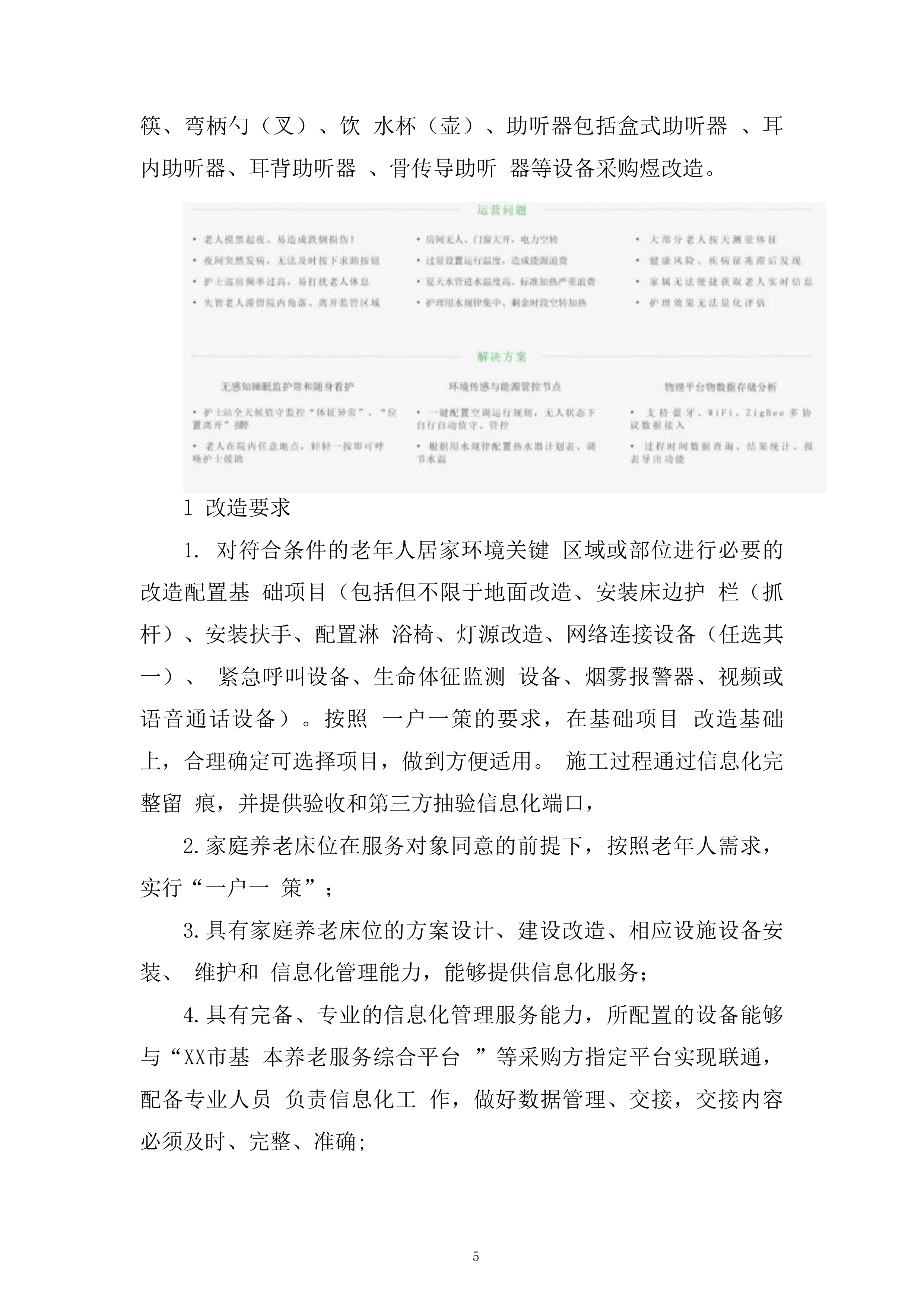 养老服务家庭养老床位建设投标方案.docx 第5页