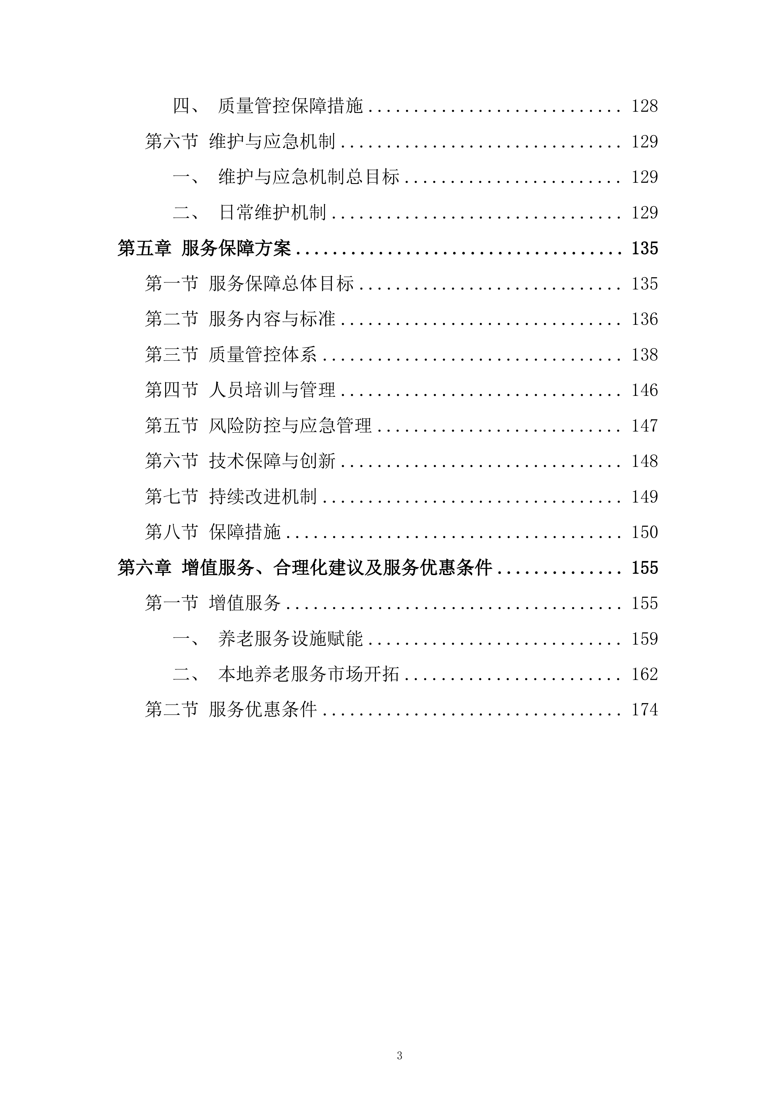 养老服务家庭养老床位建设投标方案.docx 第3页