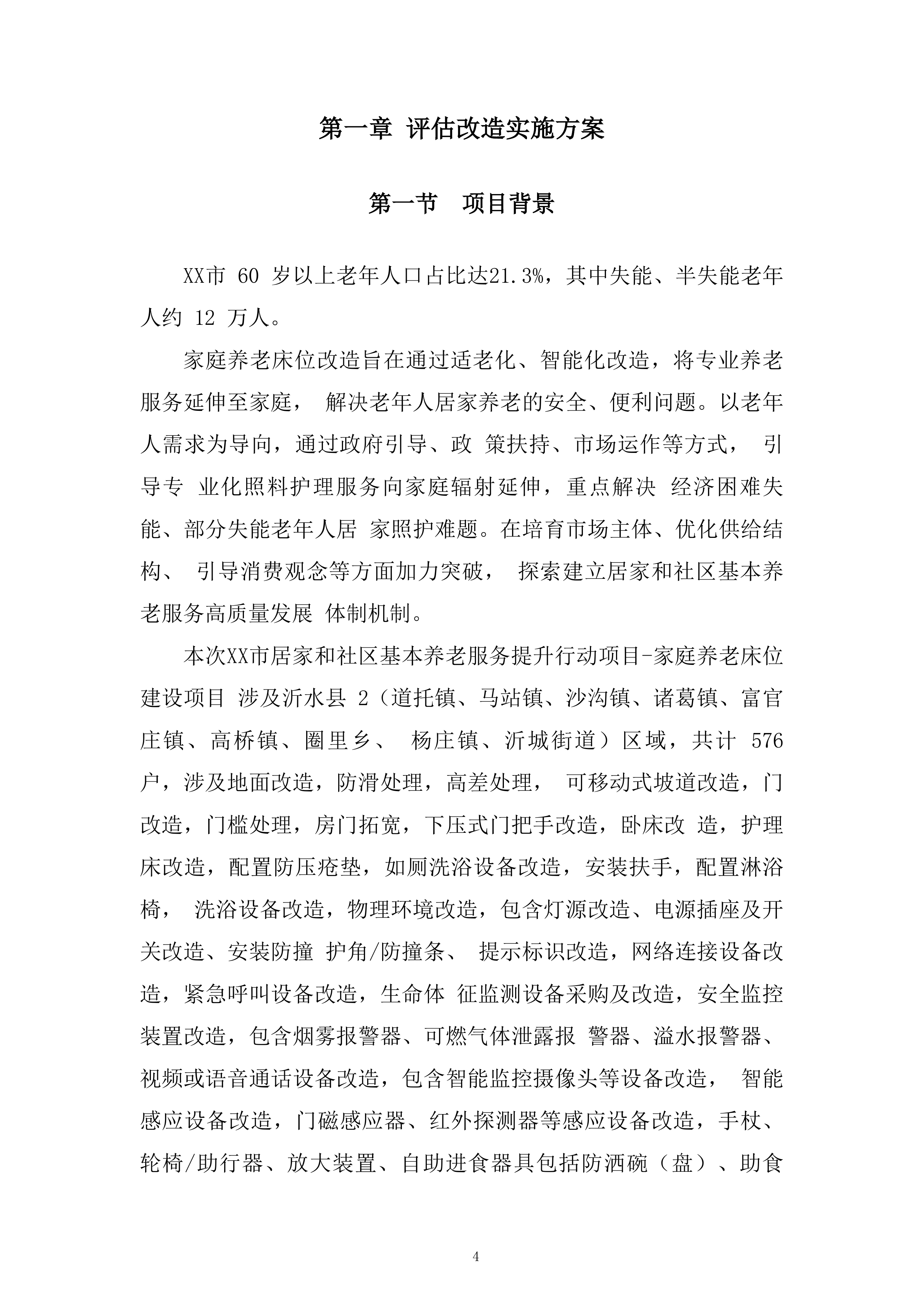 养老服务家庭养老床位建设投标方案.docx 第4页