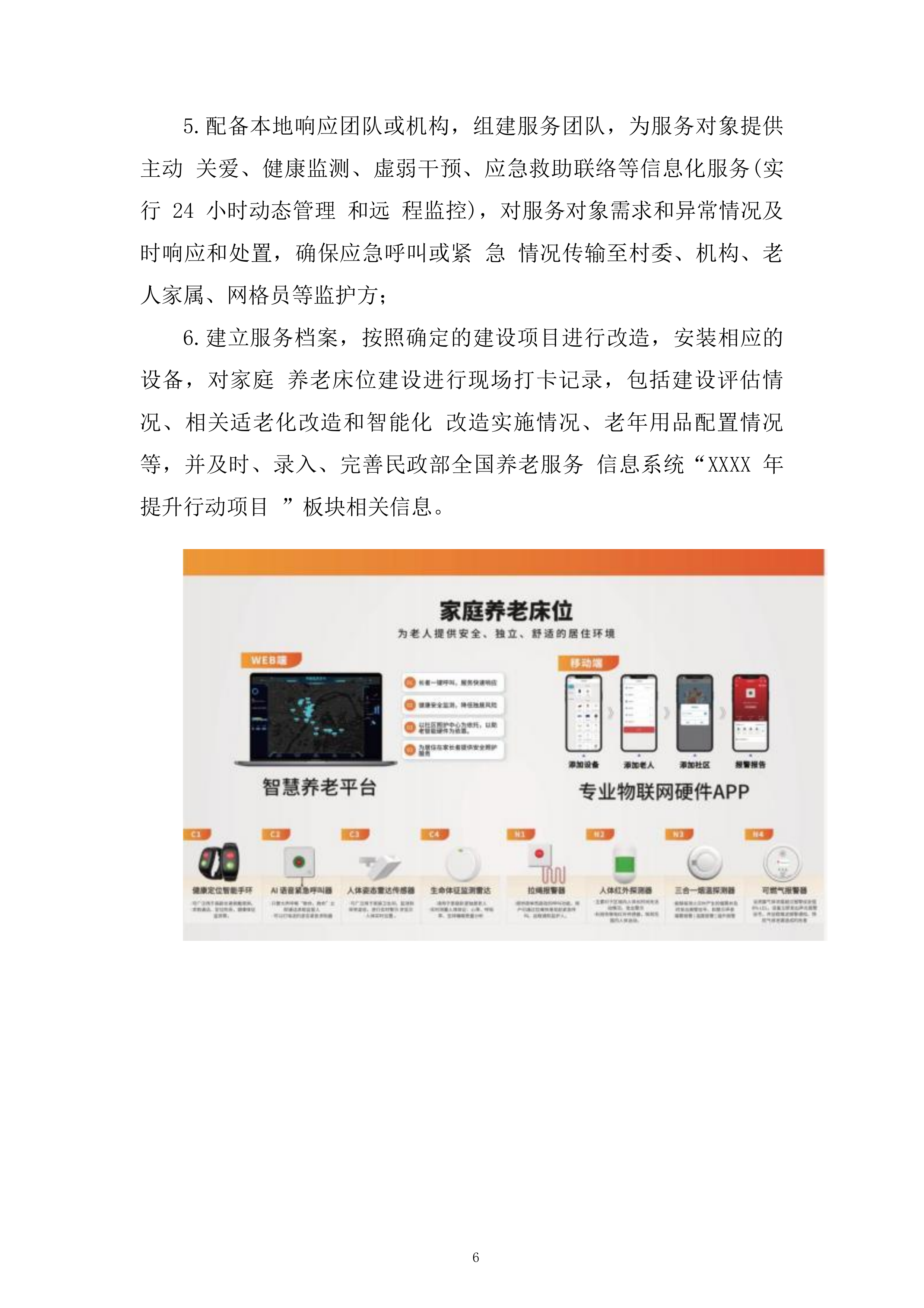 养老服务家庭养老床位建设投标方案.docx 第6页