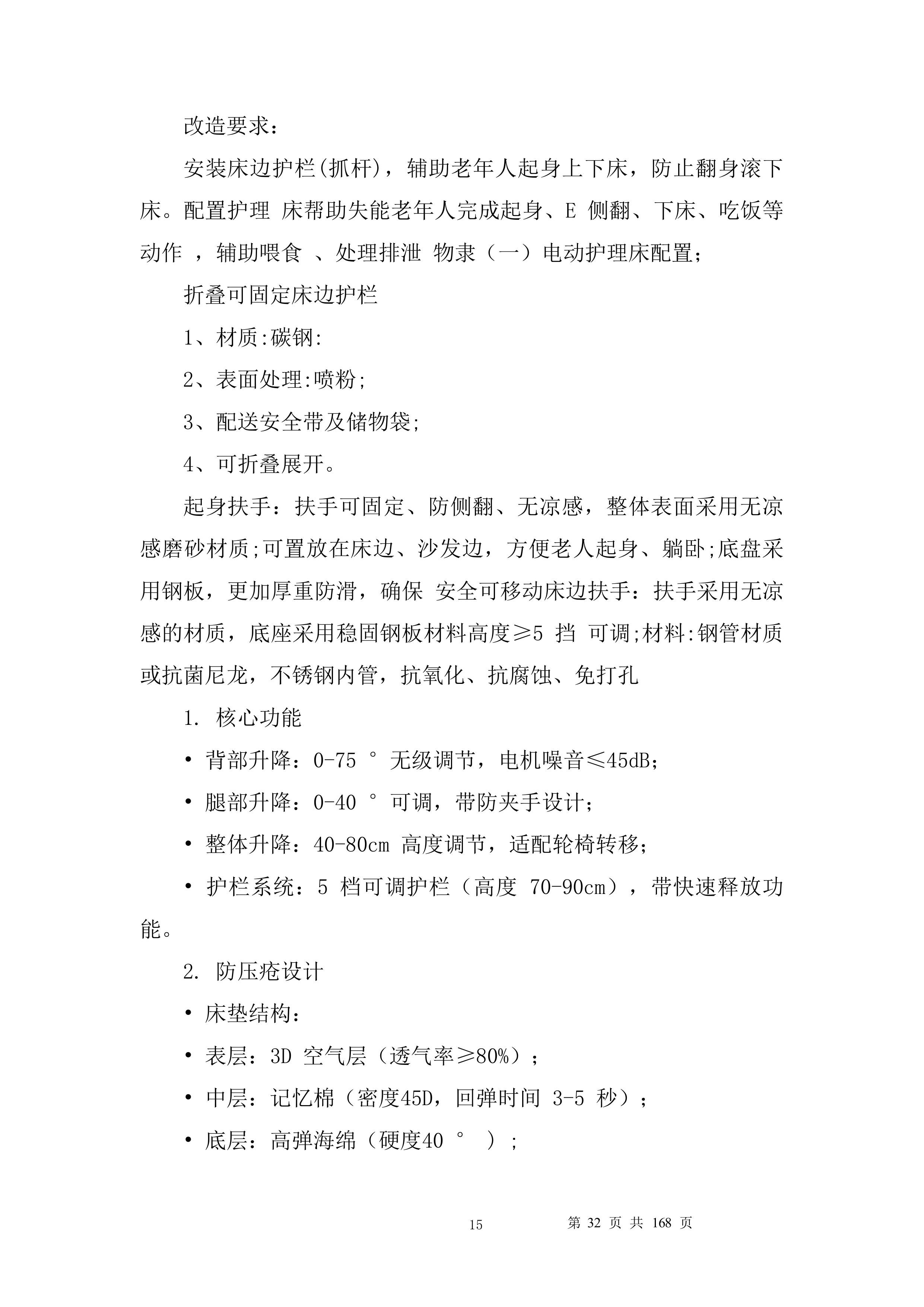 养老服务家庭养老床位建设投标方案.docx 第15页