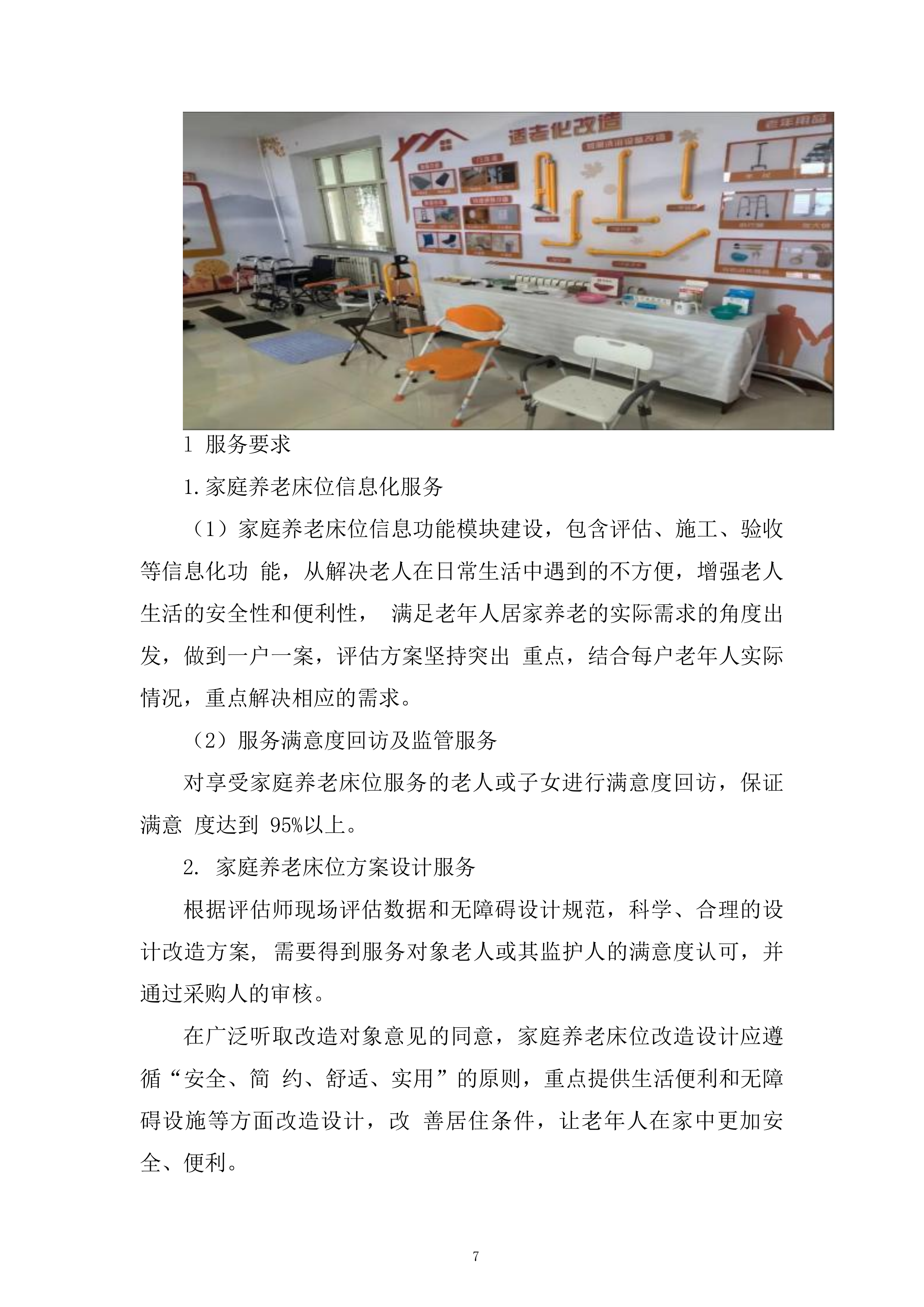 养老服务家庭养老床位建设投标方案.docx 第7页
