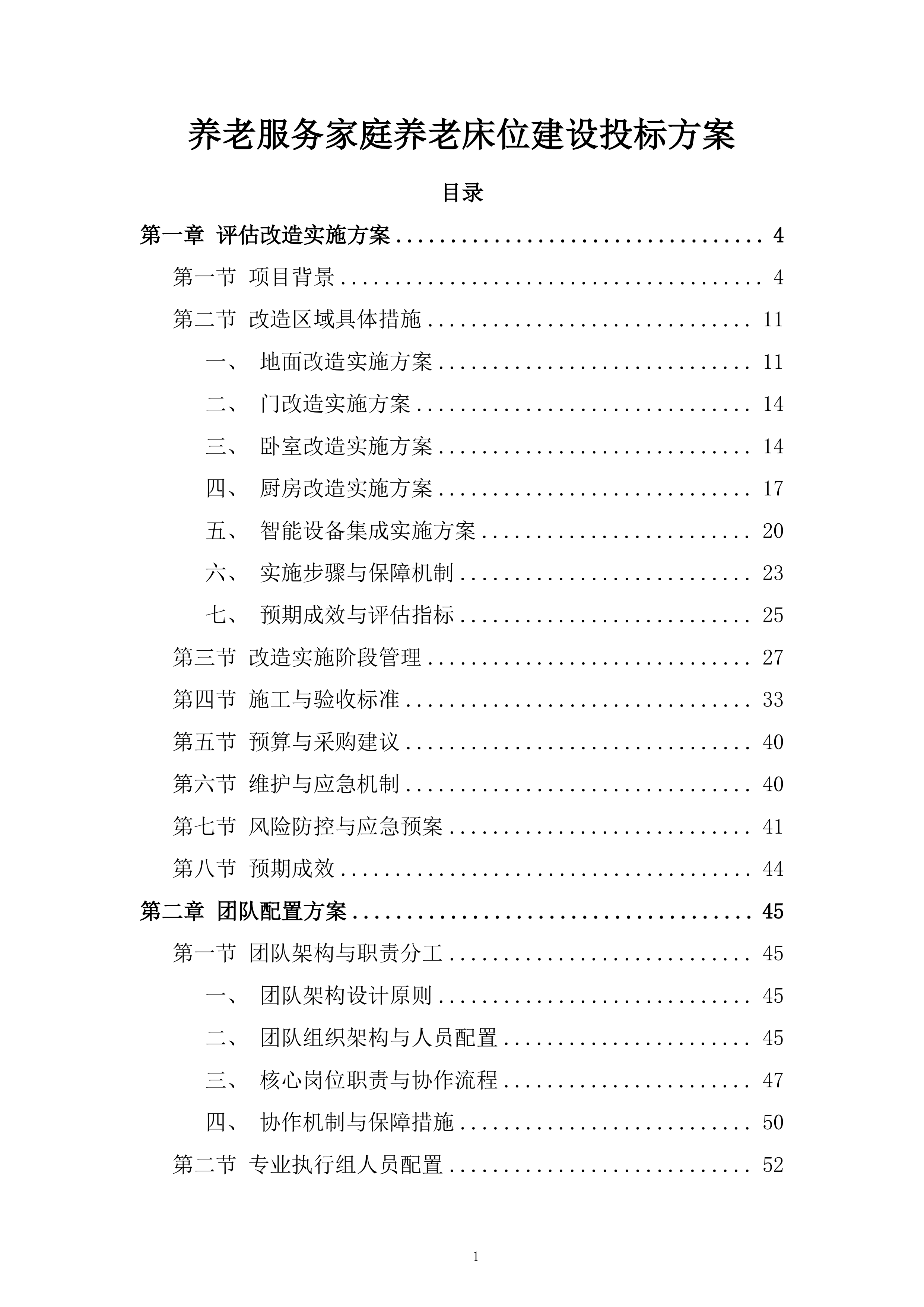 养老服务家庭养老床位建设投标方案.docx 第1页
