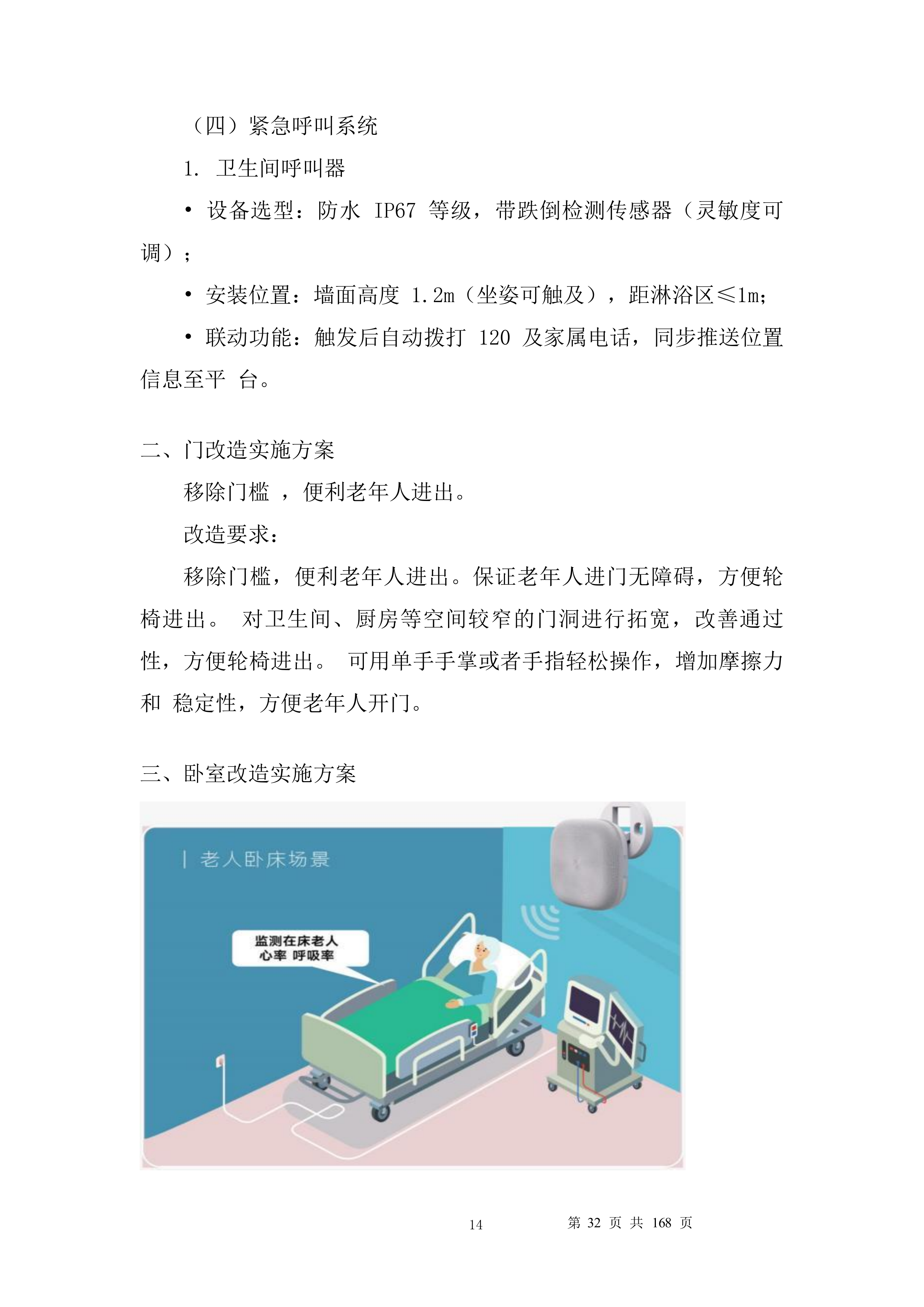 养老服务家庭养老床位建设投标方案.docx 第14页