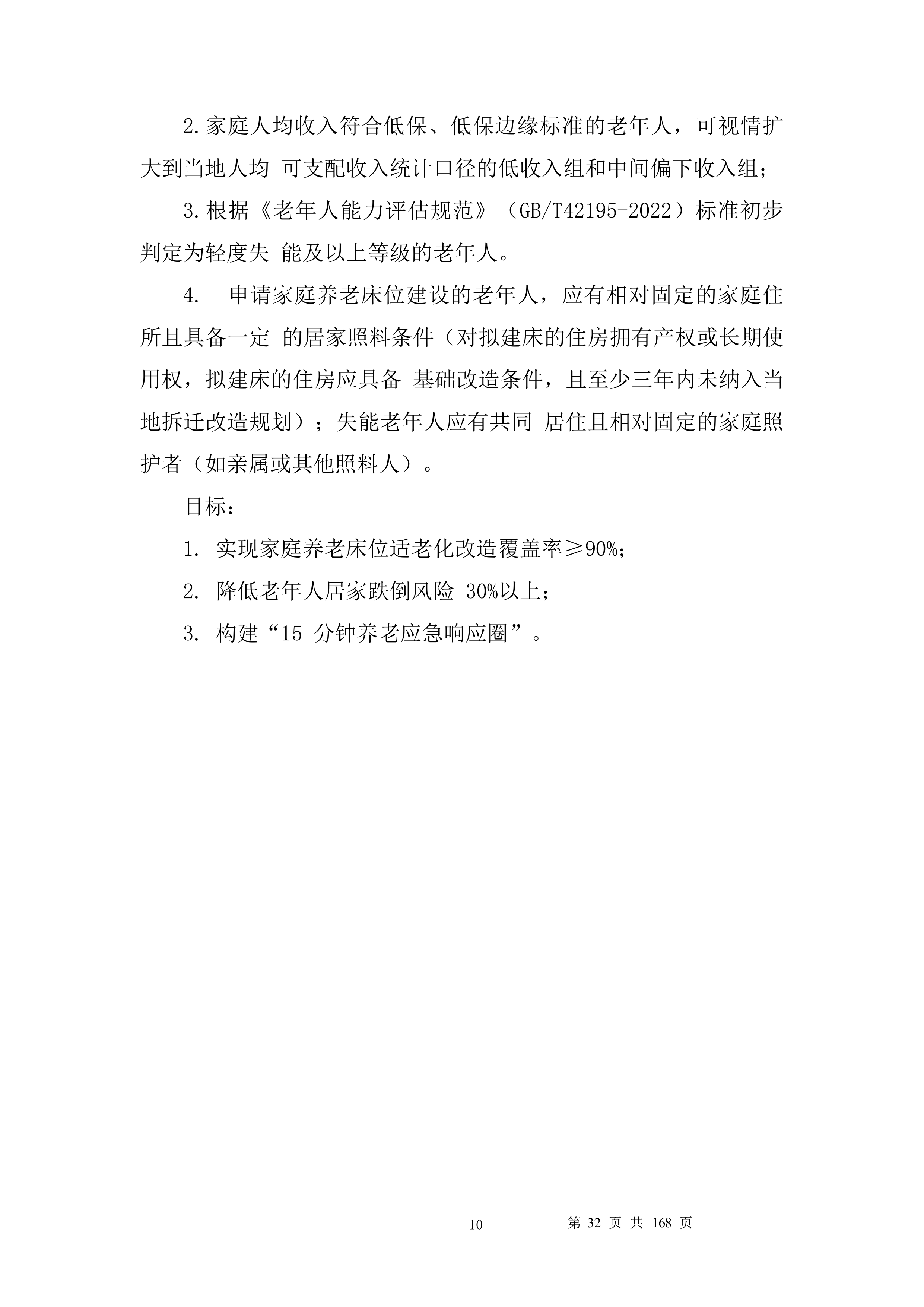 养老服务家庭养老床位建设投标方案.docx 第10页