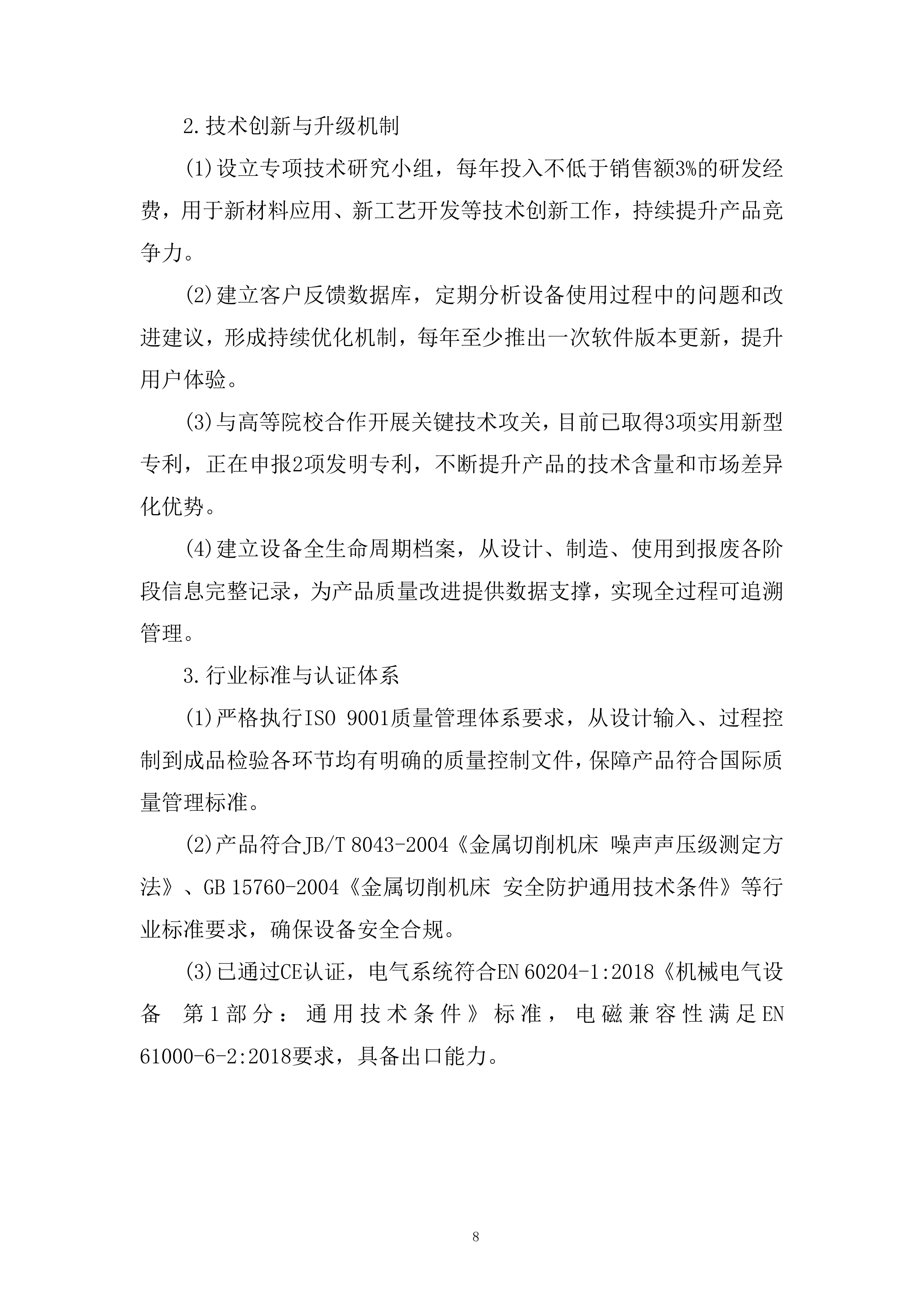 内孔抛磨机设备招标采购项目投标方案.docx 第8页