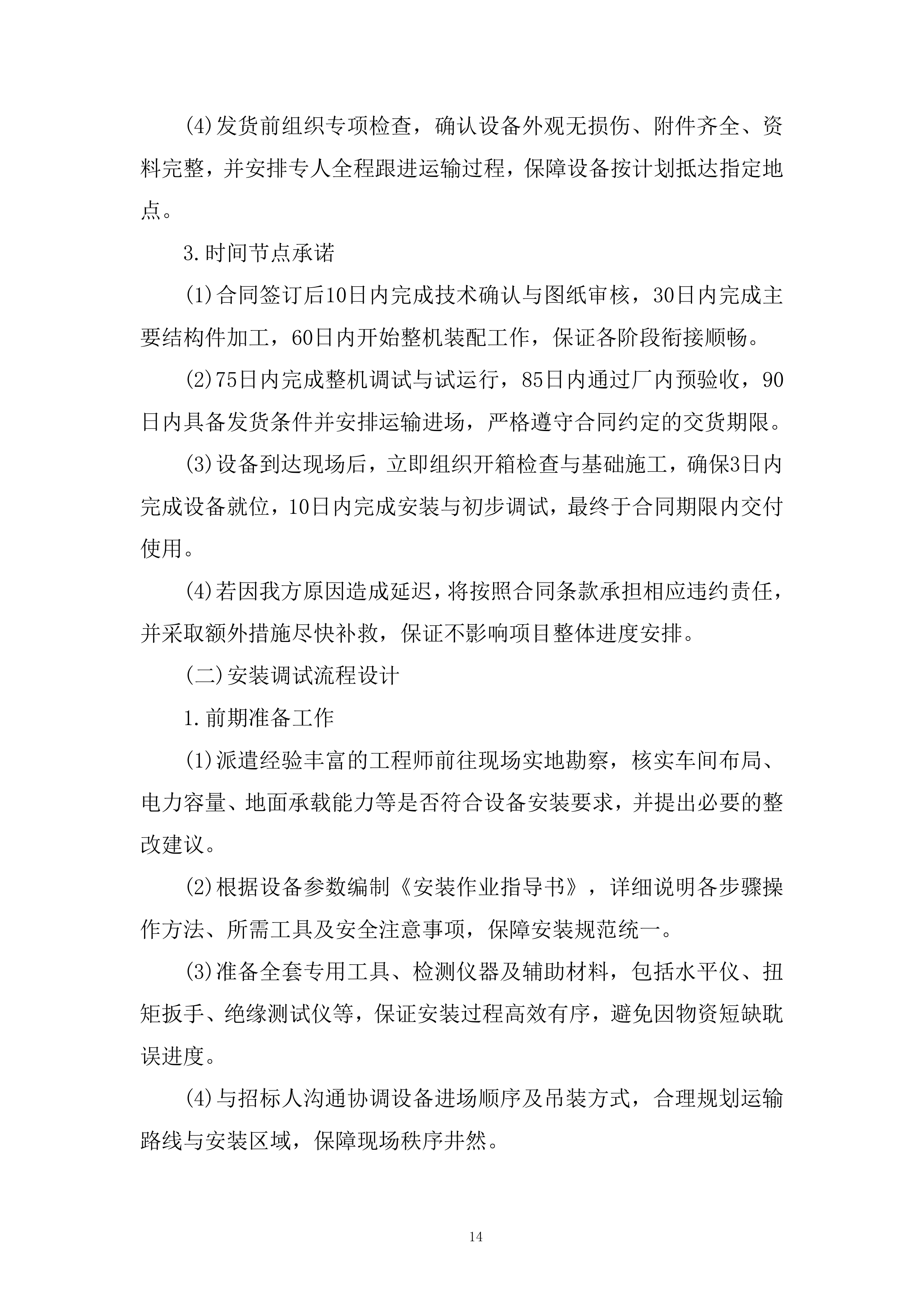 内孔抛磨机设备招标采购项目投标方案.docx 第14页