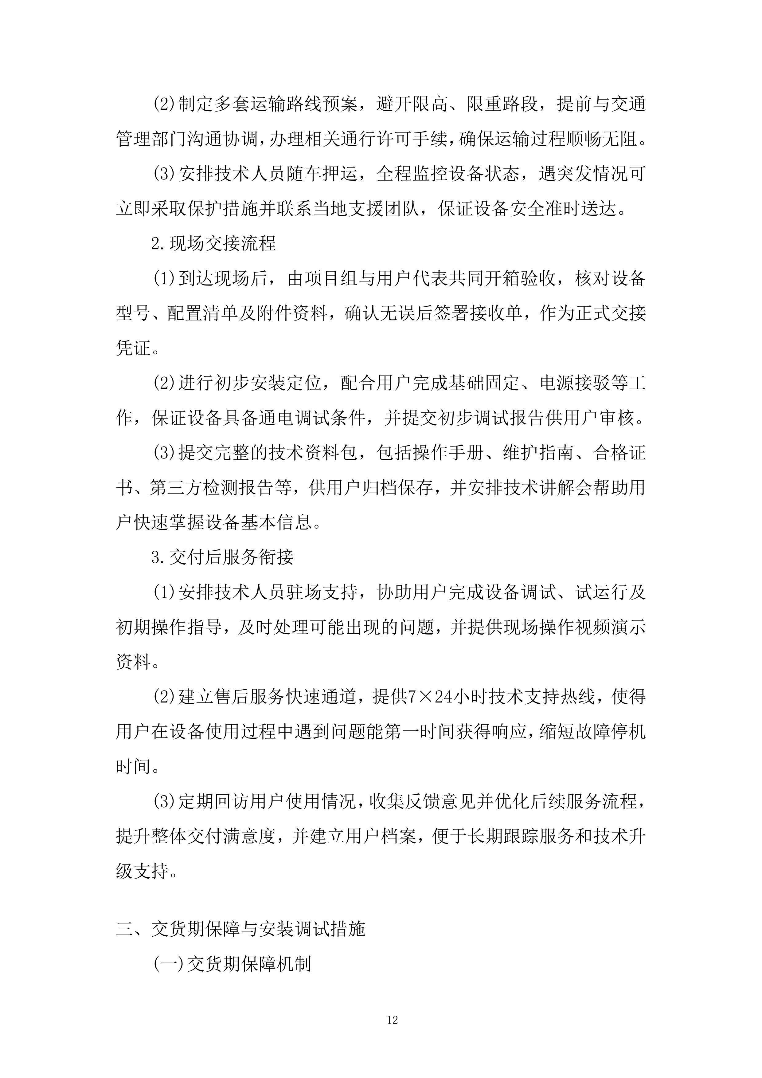 内孔抛磨机设备招标采购项目投标方案.docx 第12页