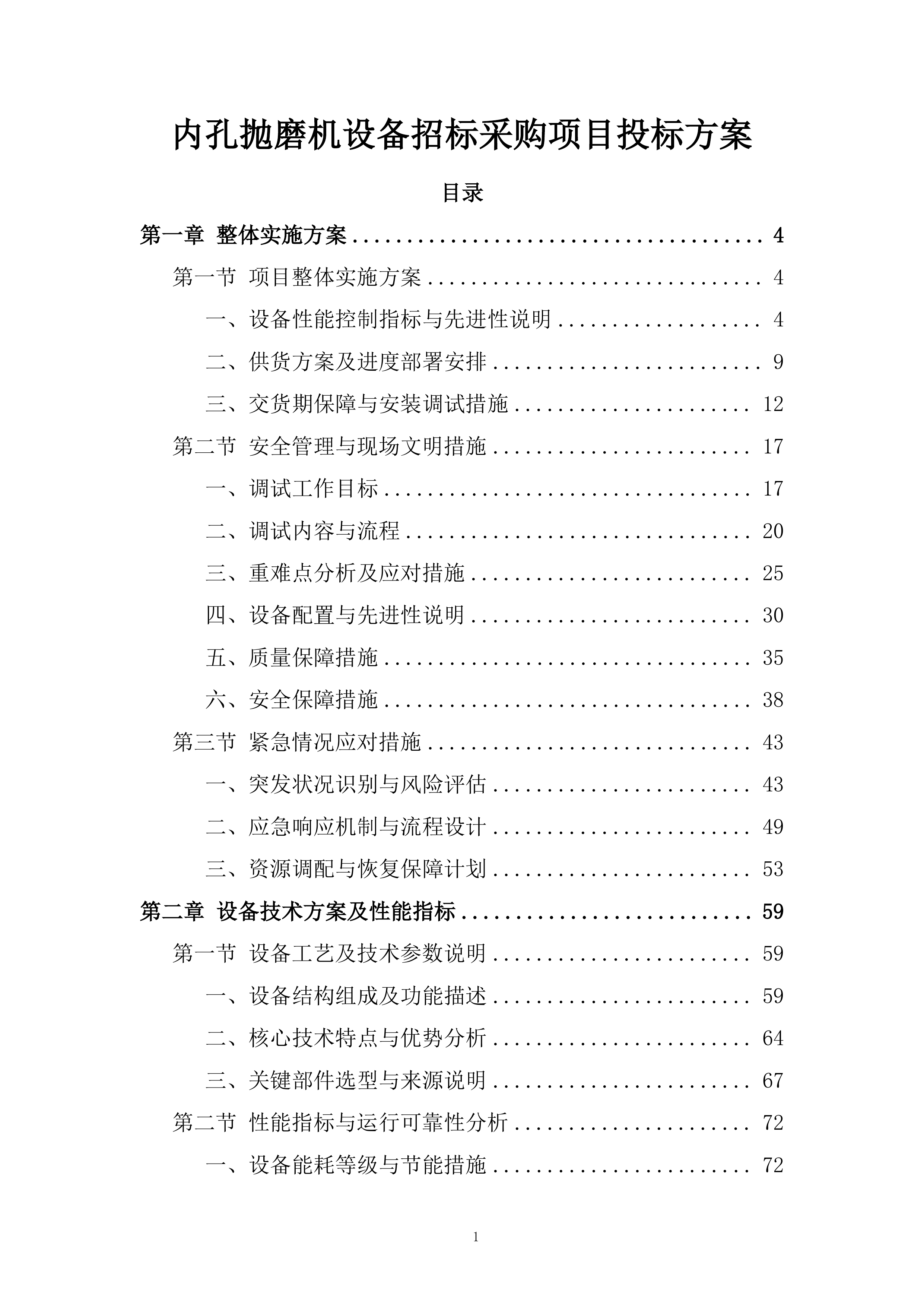 内孔抛磨机设备招标采购项目投标方案.docx 第1页