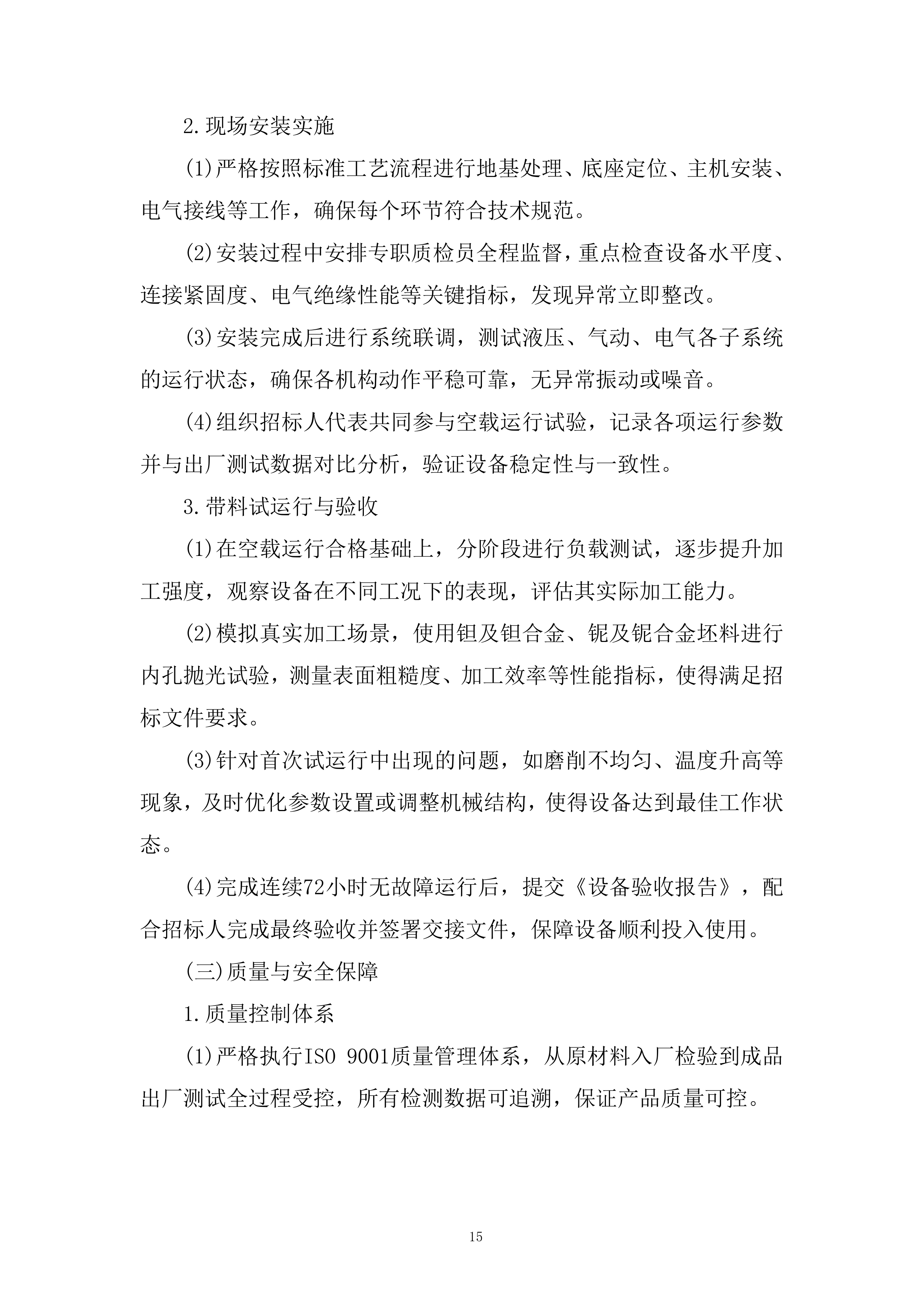 内孔抛磨机设备招标采购项目投标方案.docx 第15页