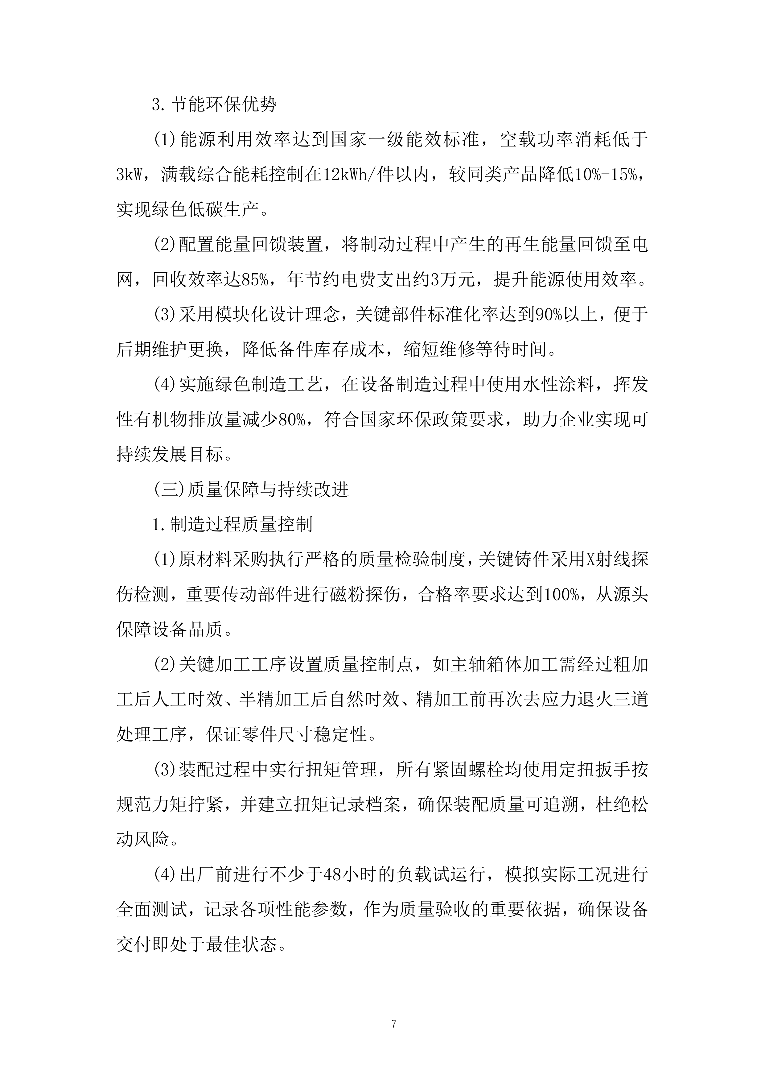 内孔抛磨机设备招标采购项目投标方案.docx 第7页