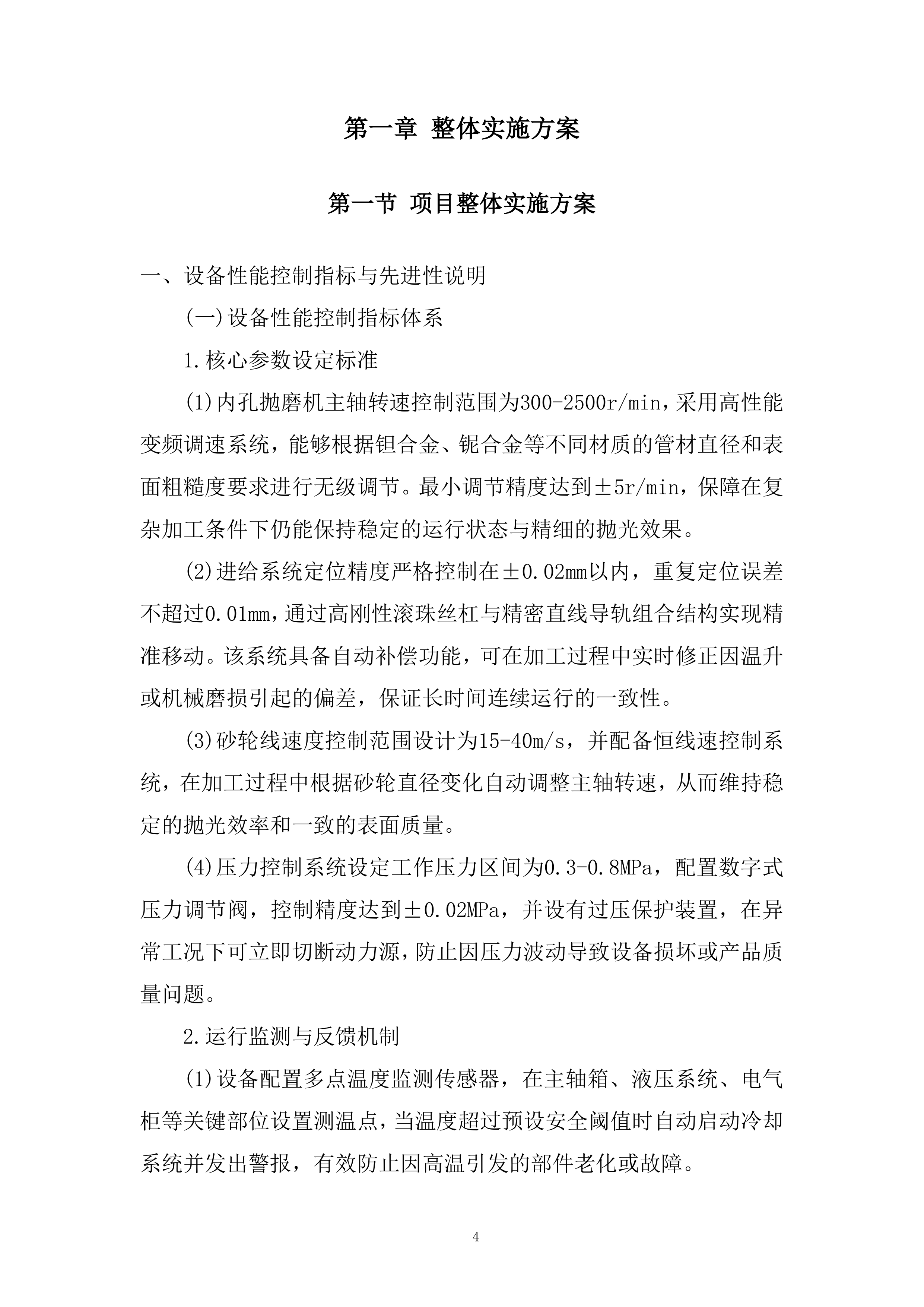 内孔抛磨机设备招标采购项目投标方案.docx 第4页