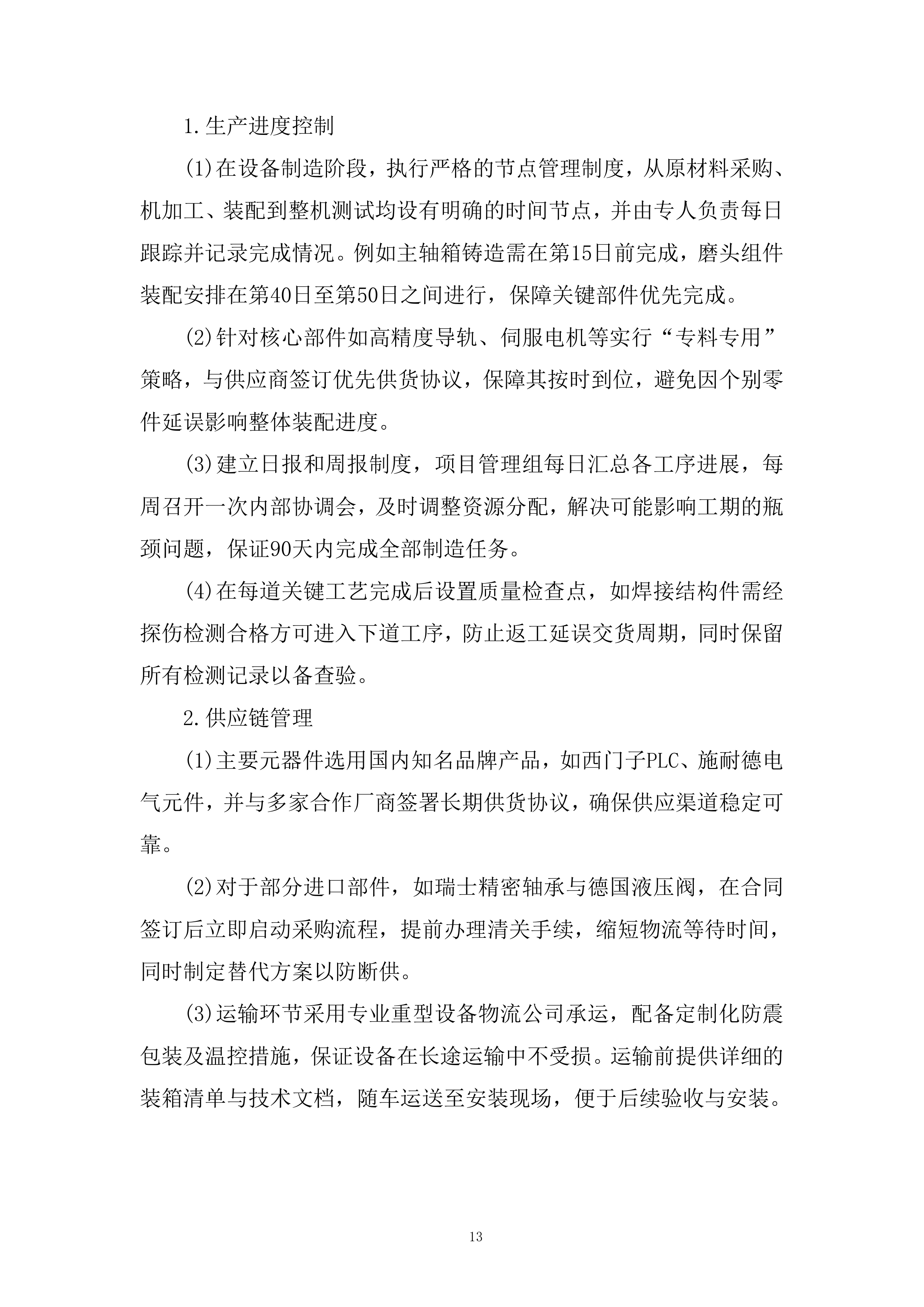 内孔抛磨机设备招标采购项目投标方案.docx 第13页