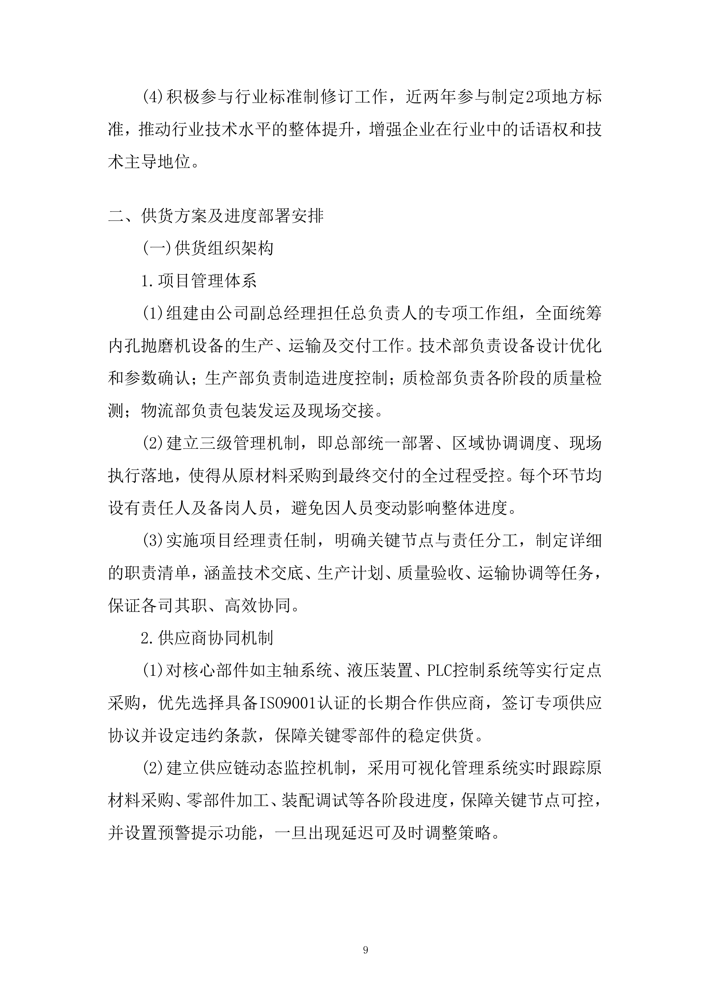 内孔抛磨机设备招标采购项目投标方案.docx 第9页