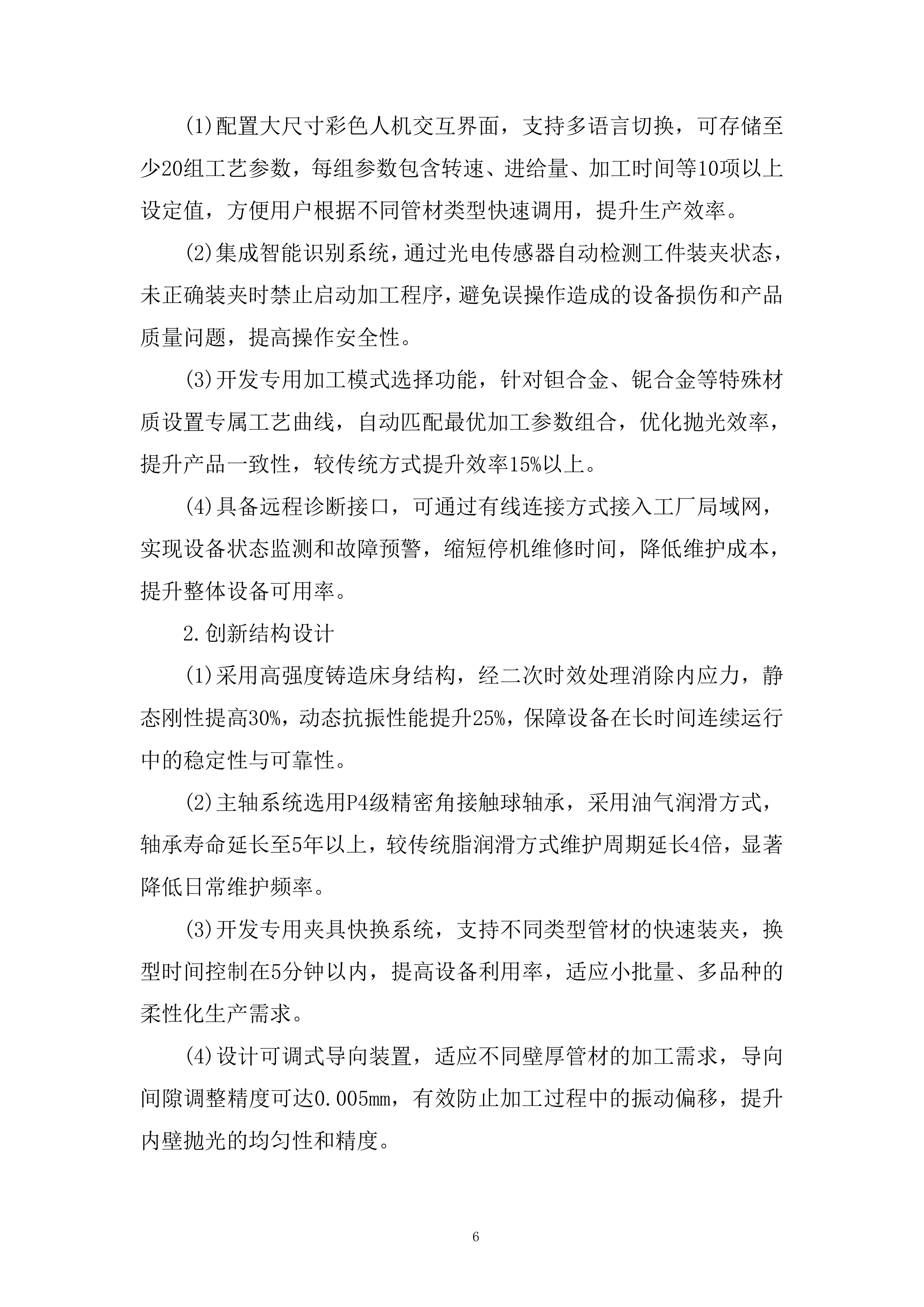 内孔抛磨机设备招标采购项目投标方案.docx 第6页