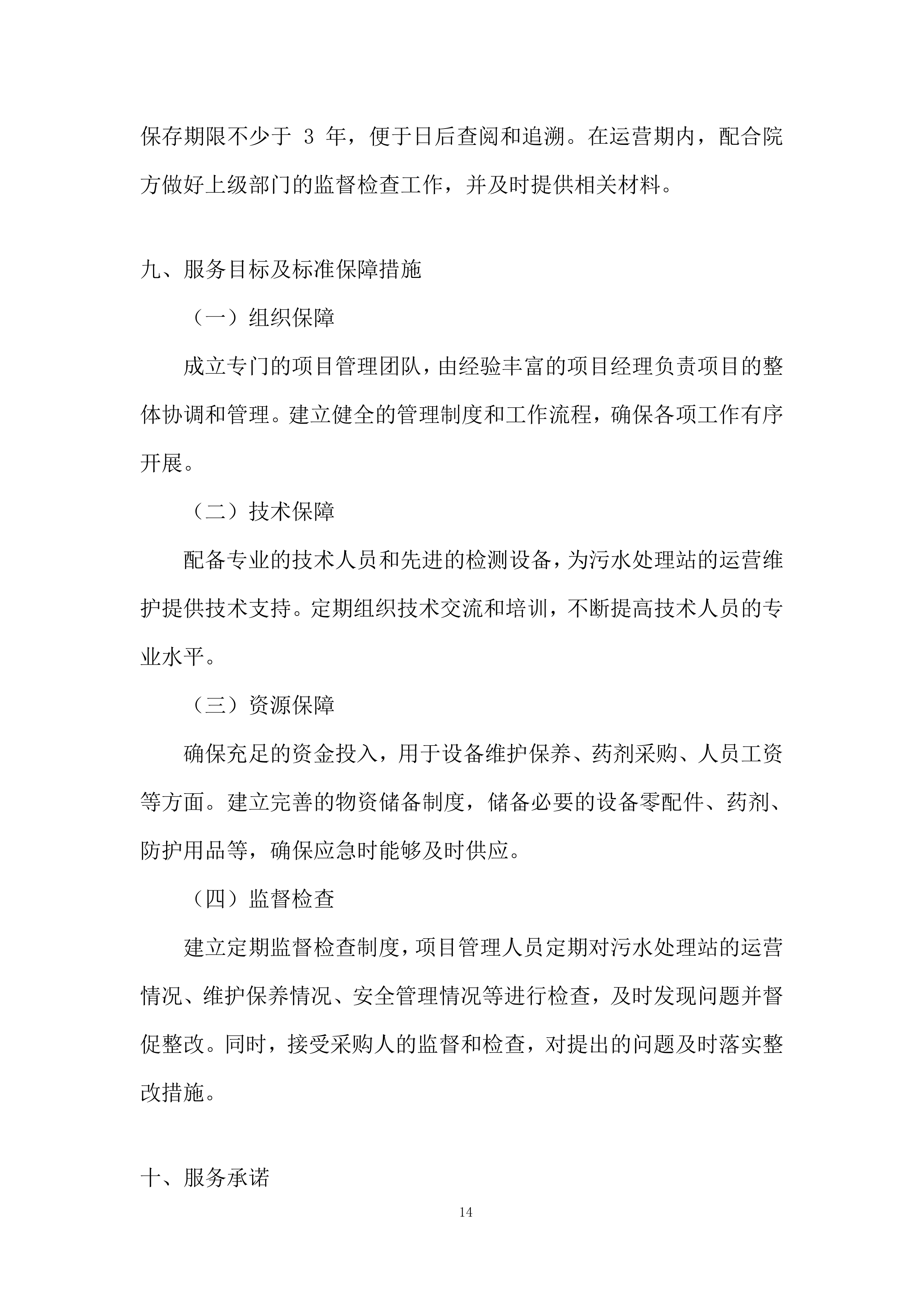 医院污水处理站运营维护项目投标方案.docx 第14页