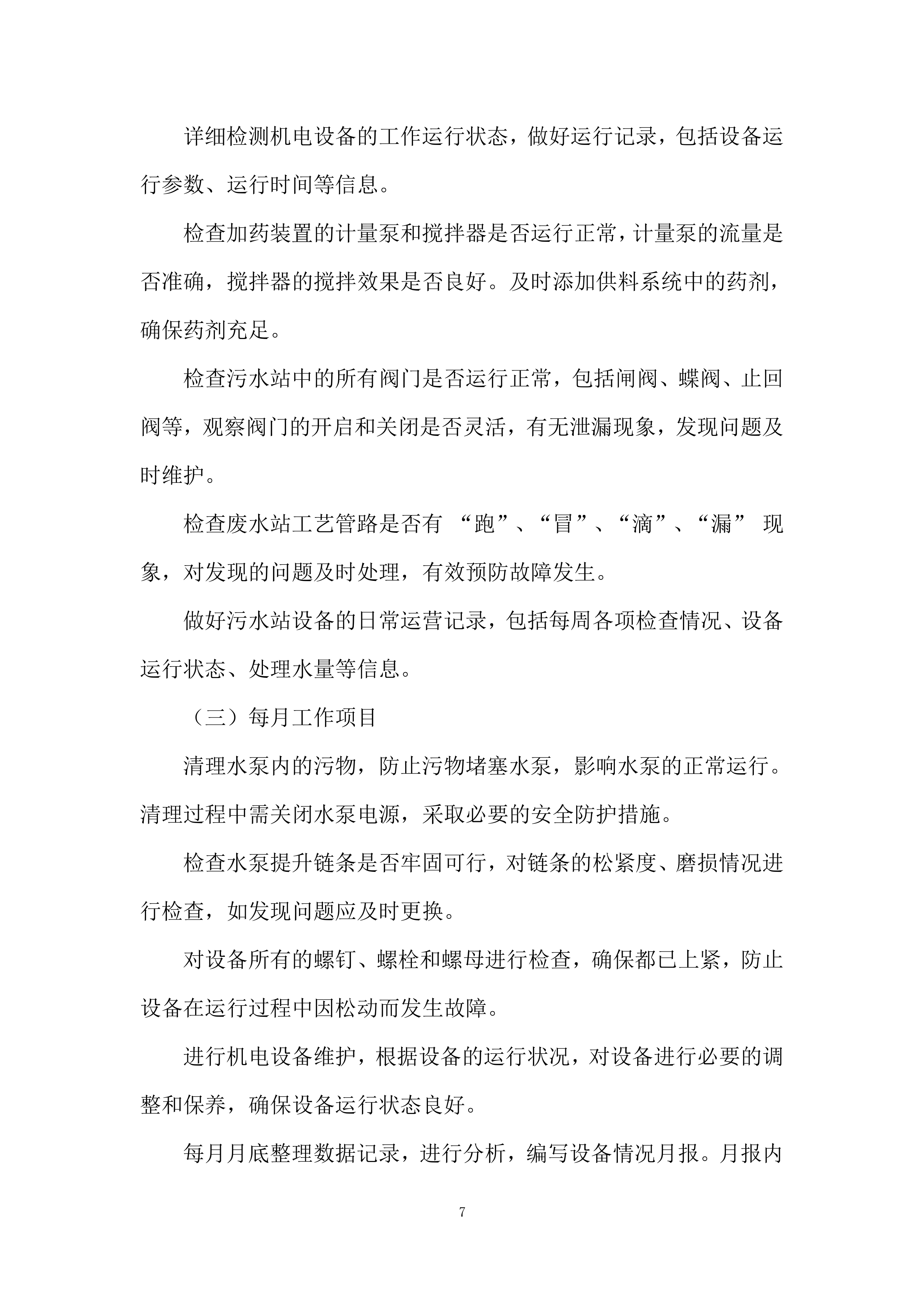 医院污水处理站运营维护项目投标方案.docx 第7页
