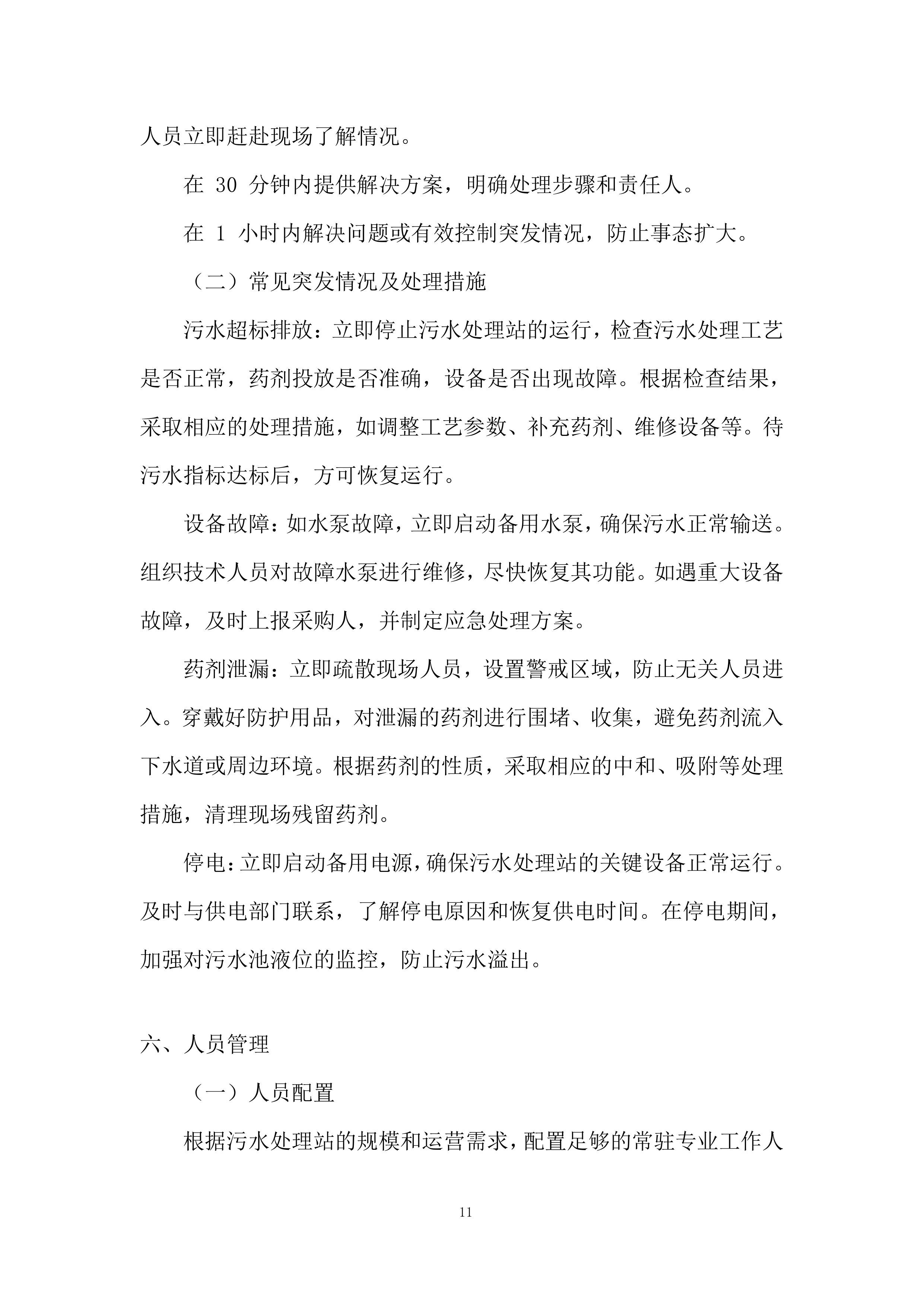医院污水处理站运营维护项目投标方案.docx 第11页