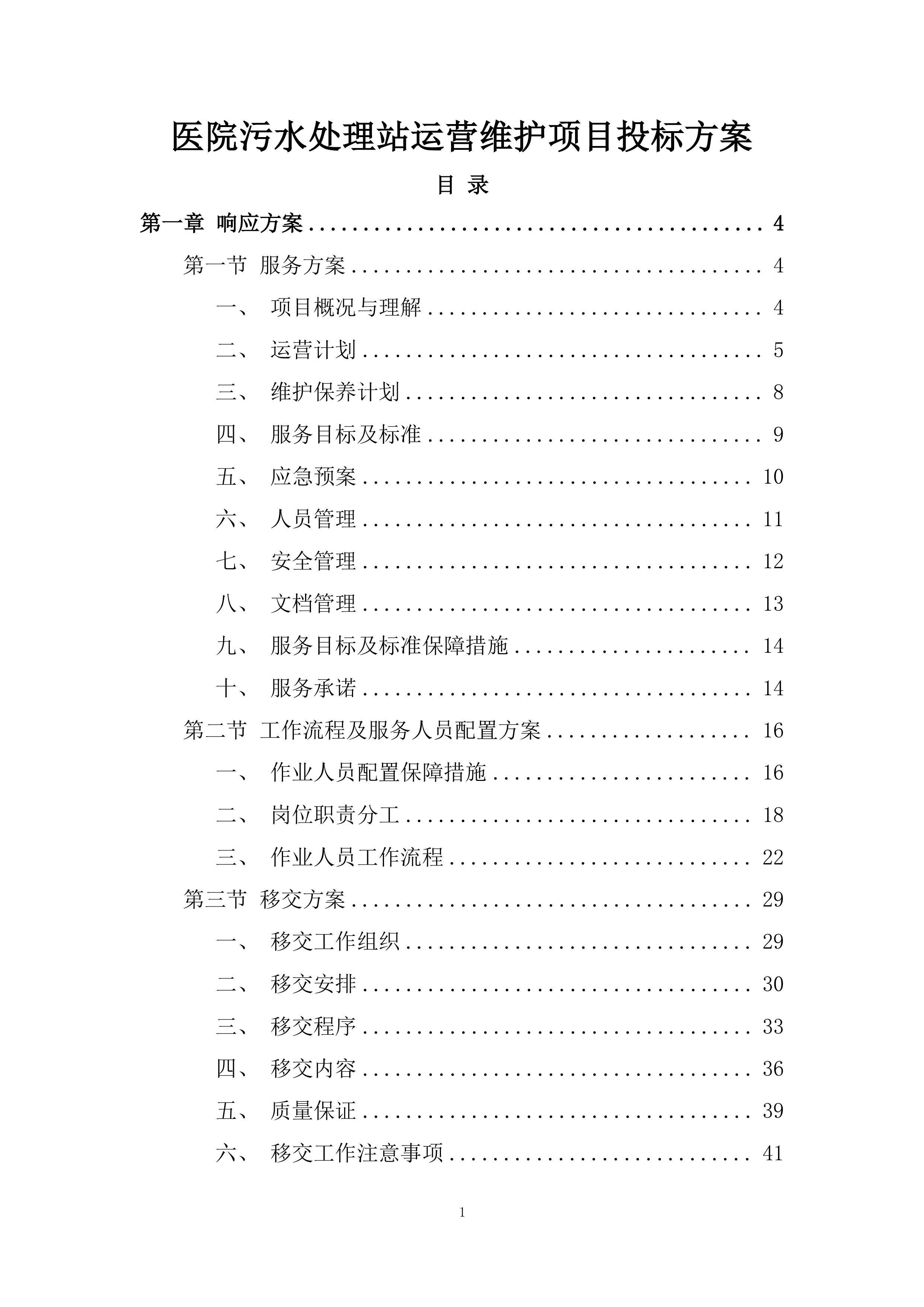 医院污水处理站运营维护项目投标方案.docx 第1页
