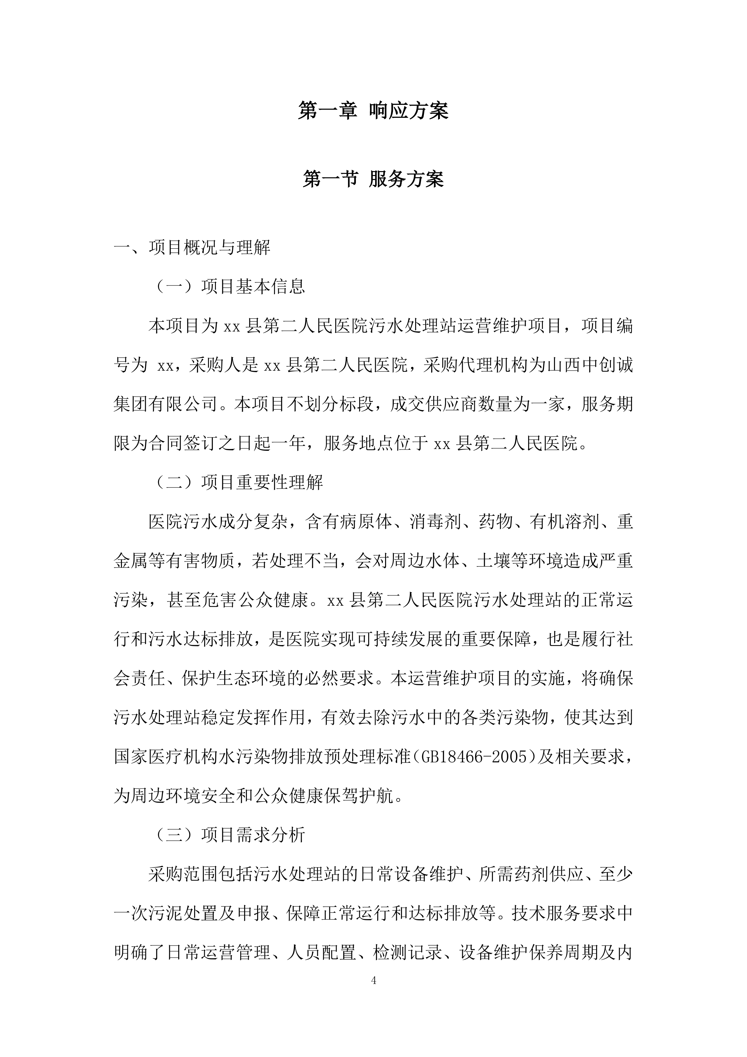 医院污水处理站运营维护项目投标方案.docx 第4页