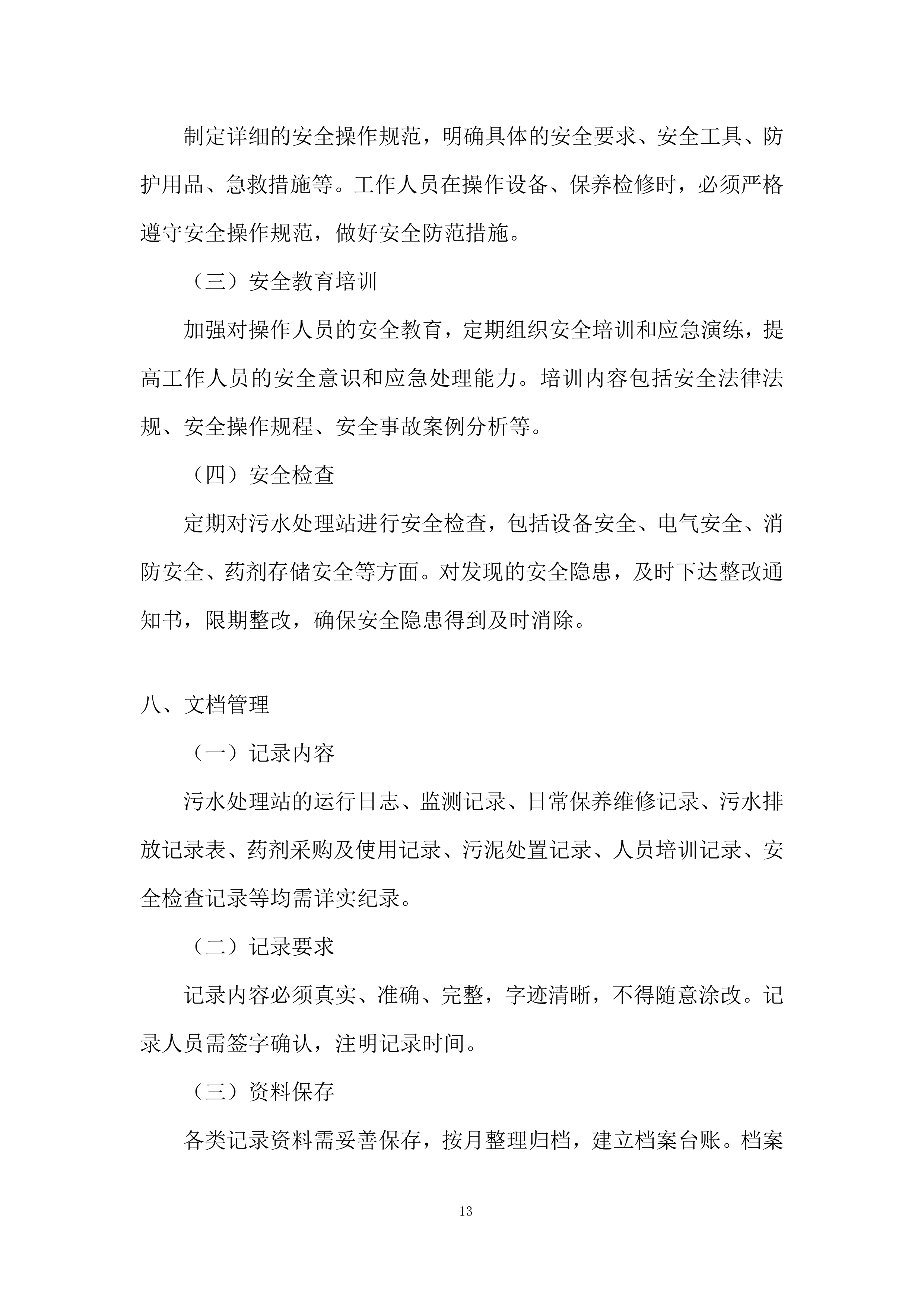 医院污水处理站运营维护项目投标方案.docx 第13页