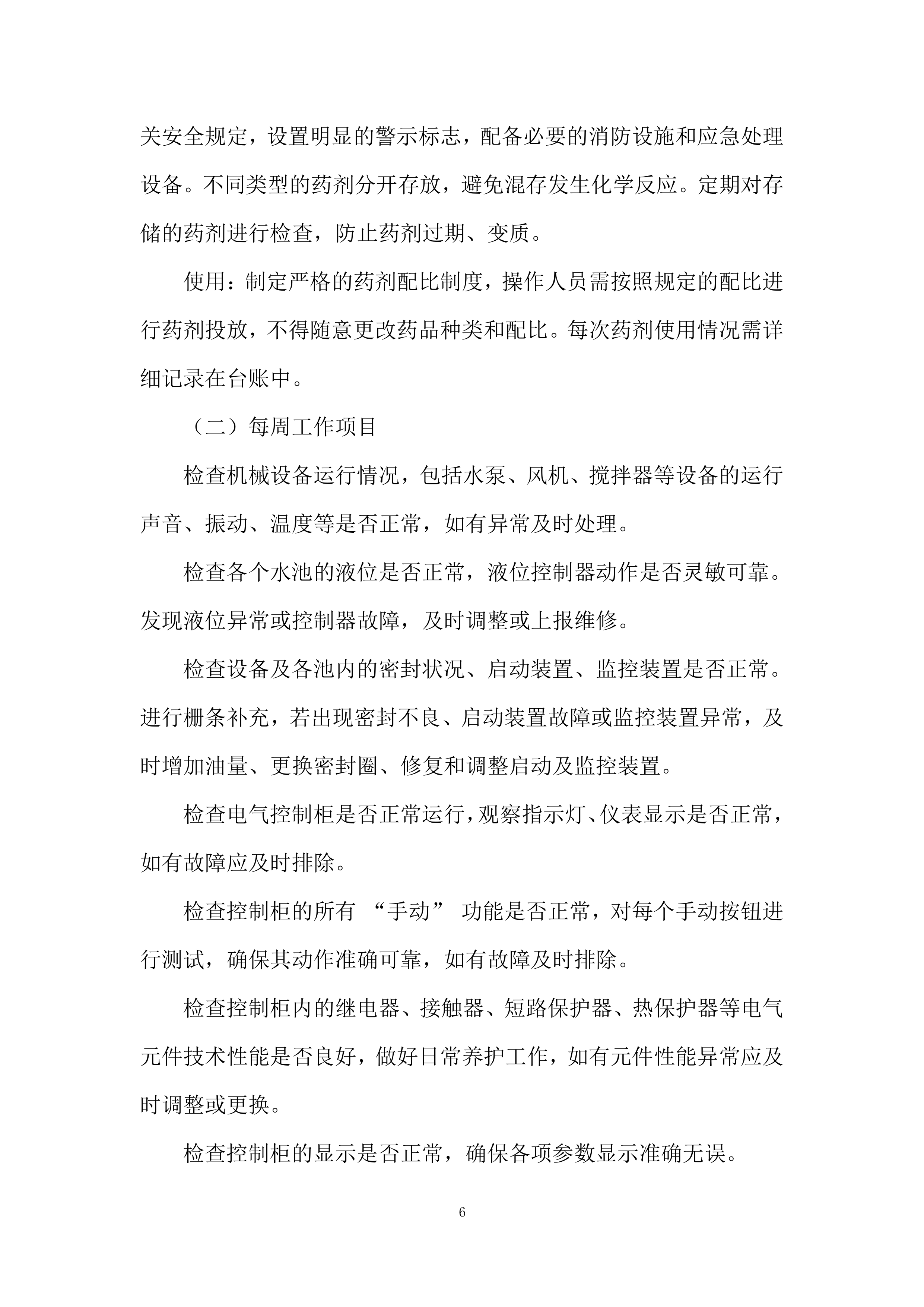 医院污水处理站运营维护项目投标方案.docx 第6页