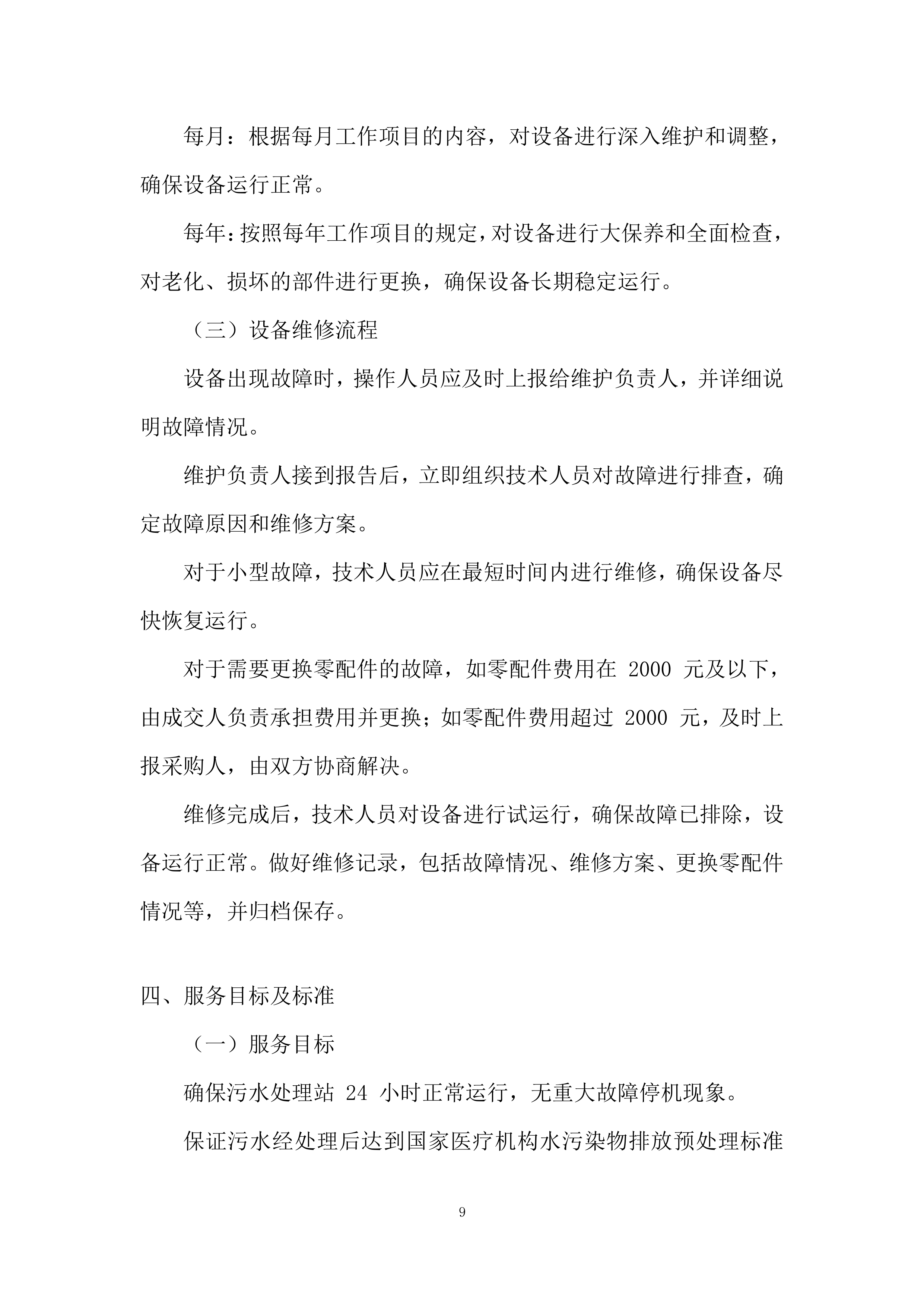 医院污水处理站运营维护项目投标方案.docx 第9页