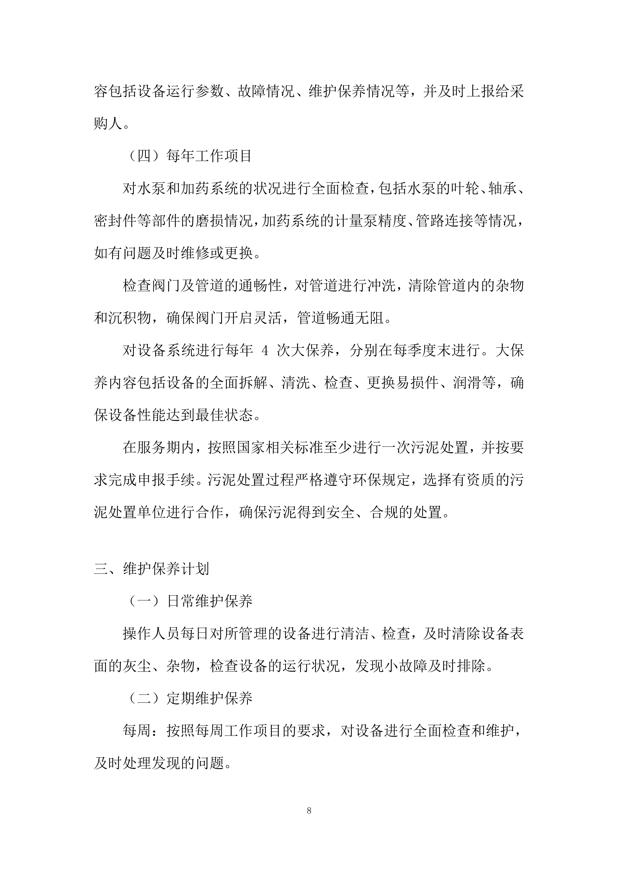 医院污水处理站运营维护项目投标方案.docx 第8页