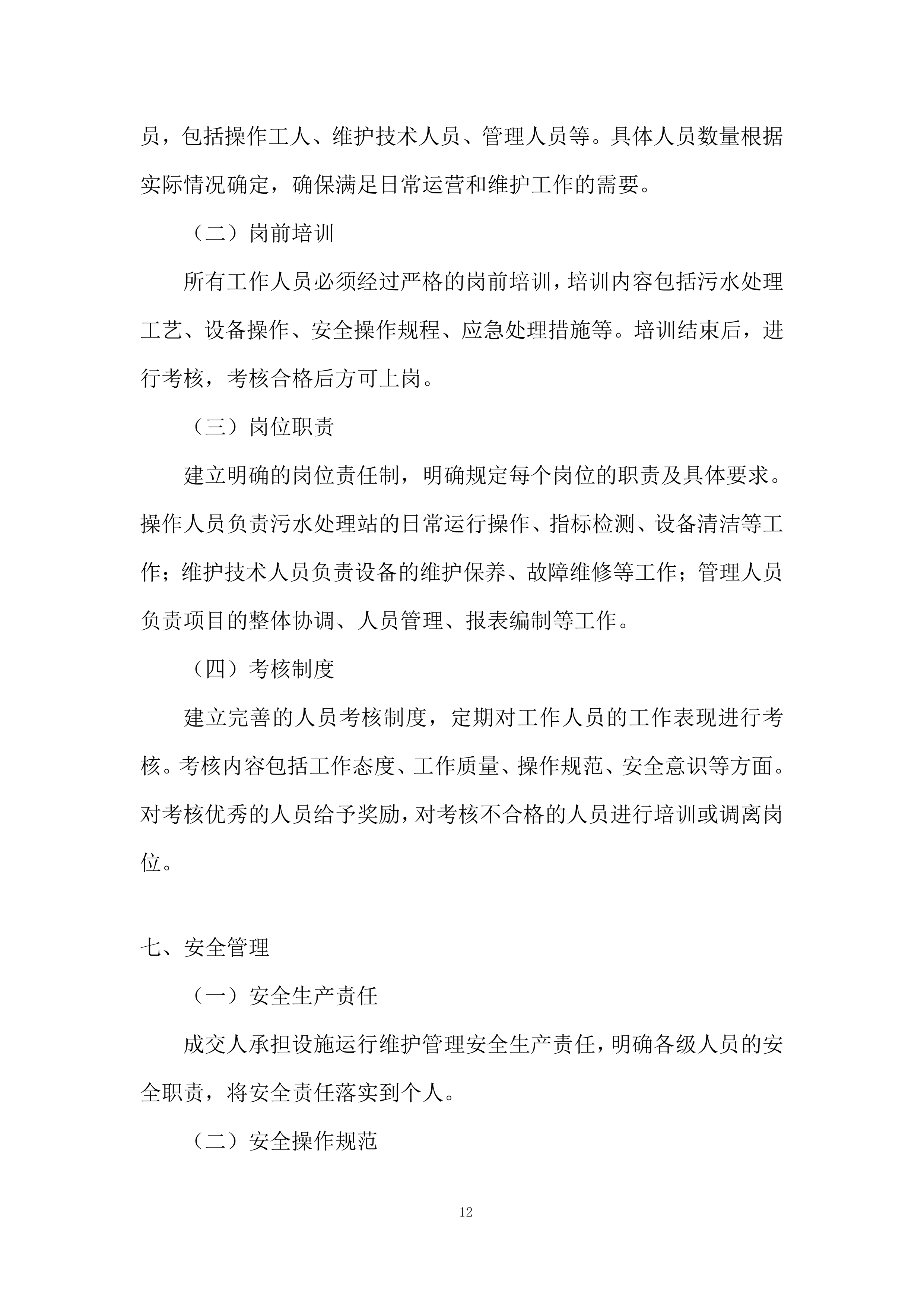 医院污水处理站运营维护项目投标方案.docx 第12页