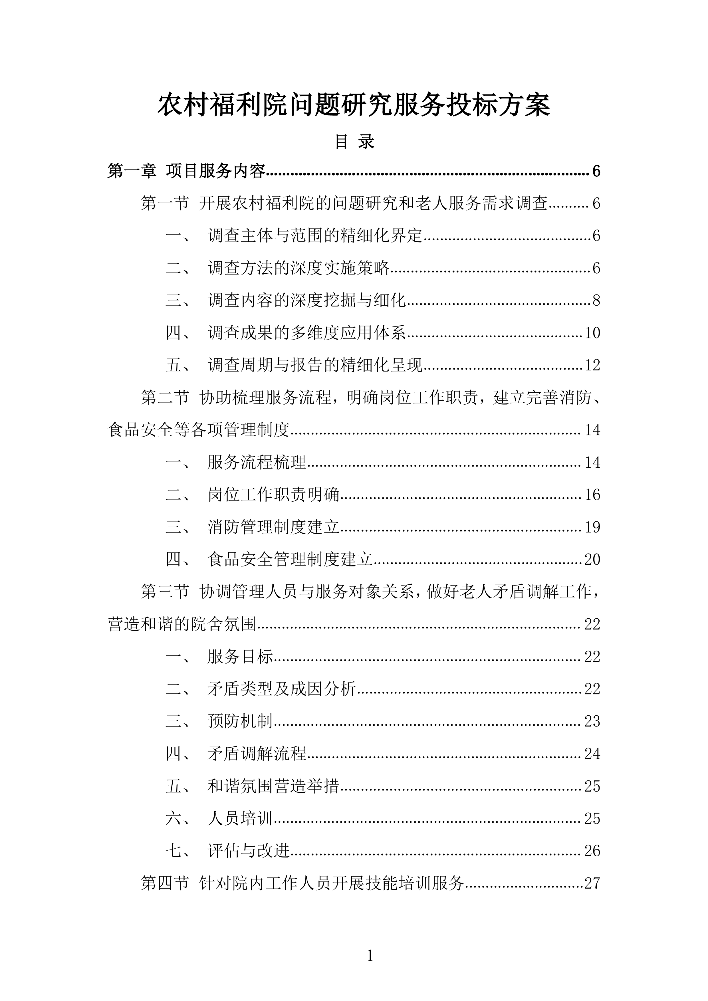 农村福利院问题研究服务投标方案.docx 第1页