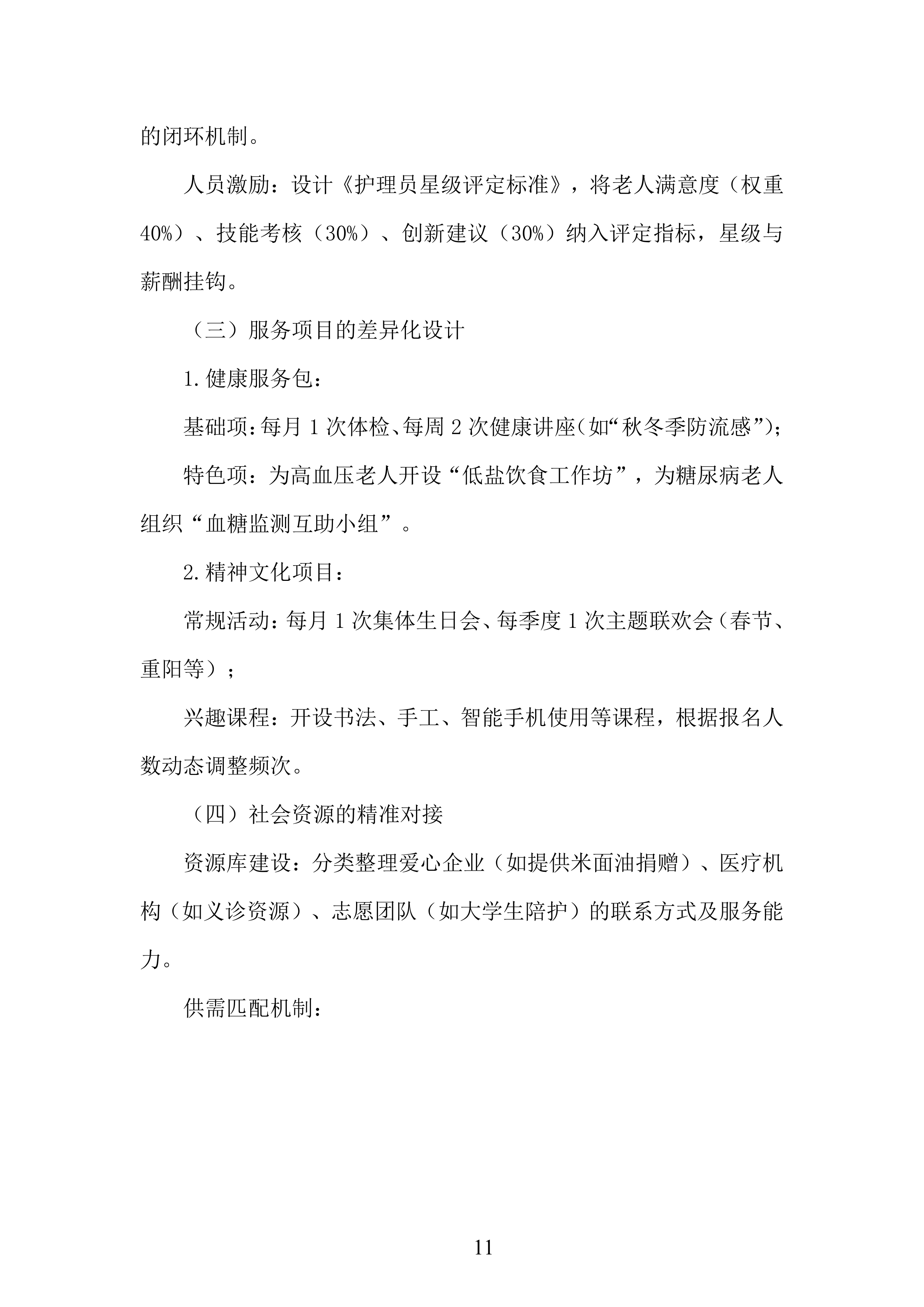 农村福利院问题研究服务投标方案.docx 第11页