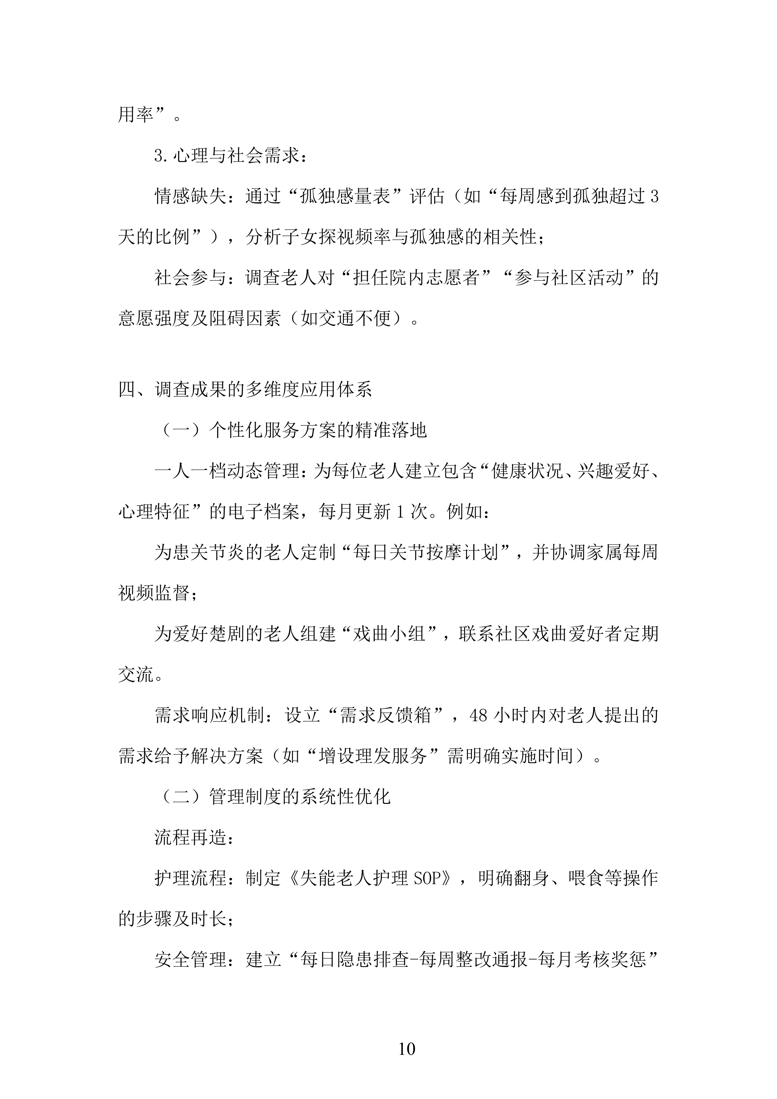 农村福利院问题研究服务投标方案.docx 第10页