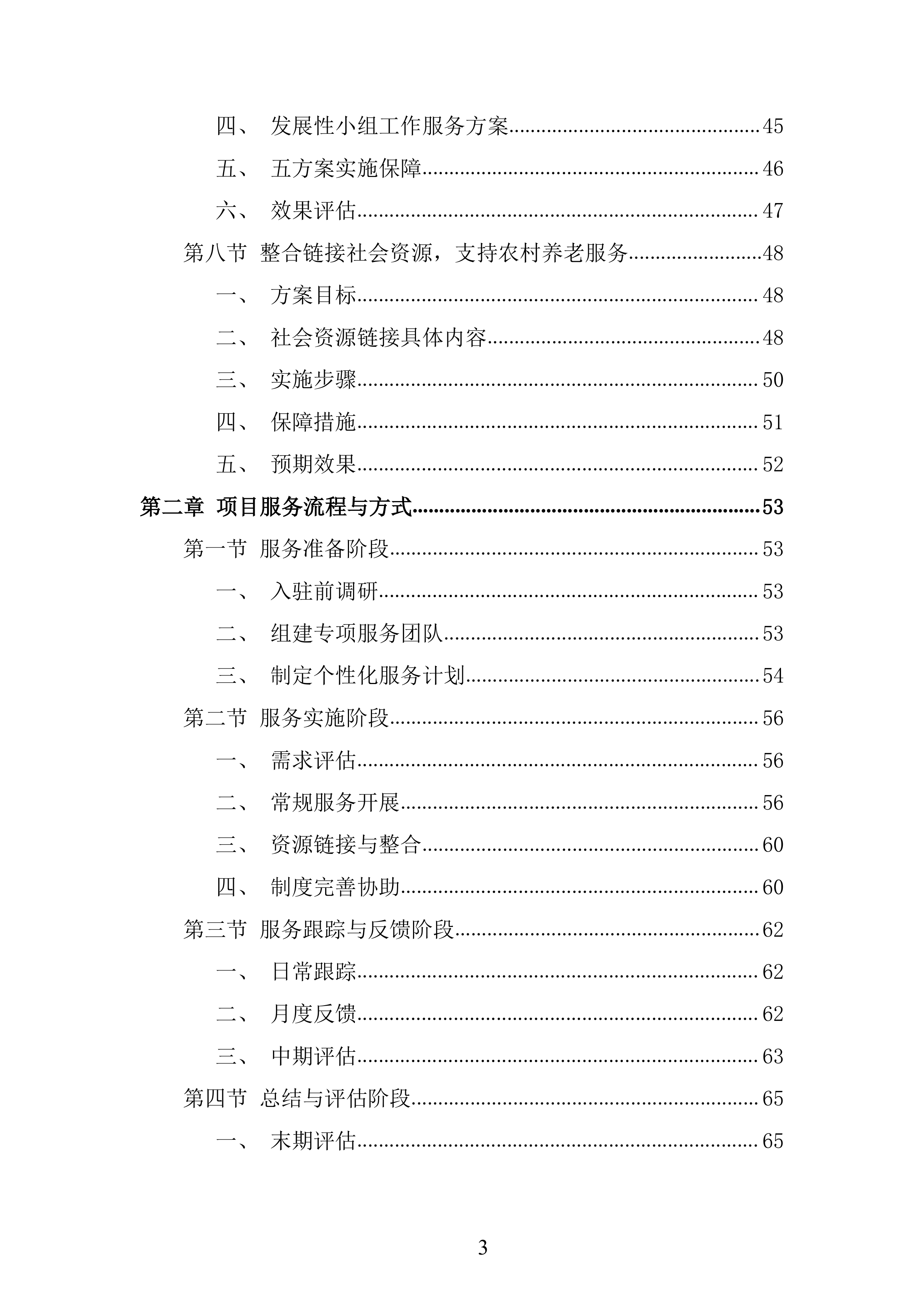 农村福利院问题研究服务投标方案.docx 第3页