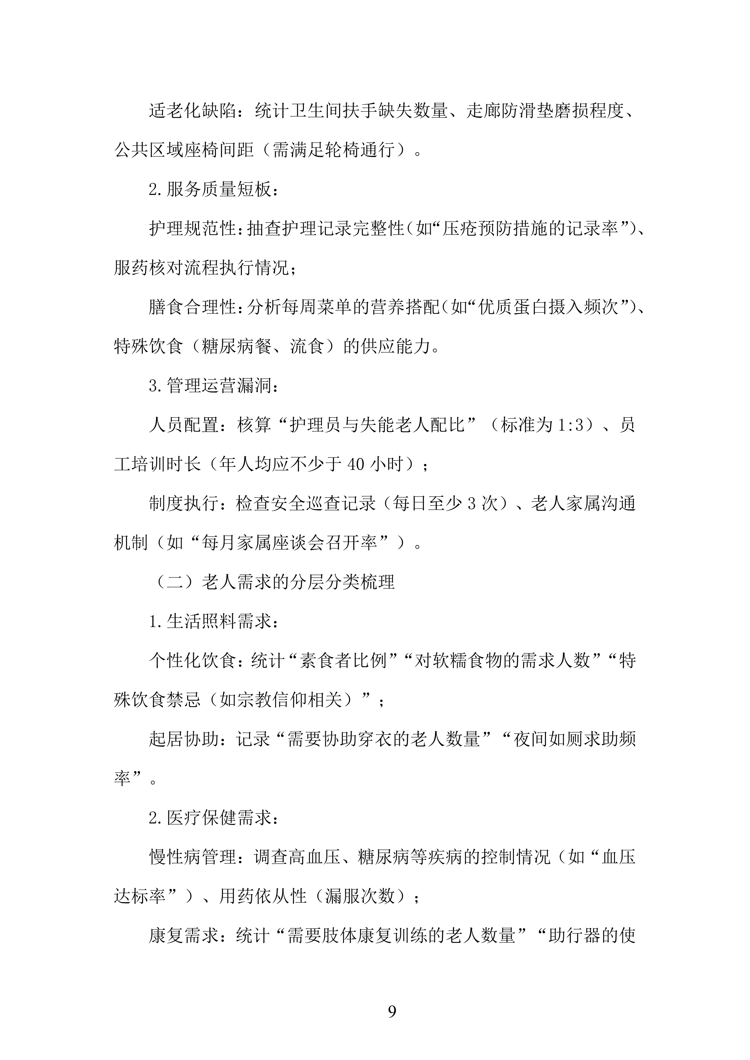 农村福利院问题研究服务投标方案.docx 第9页