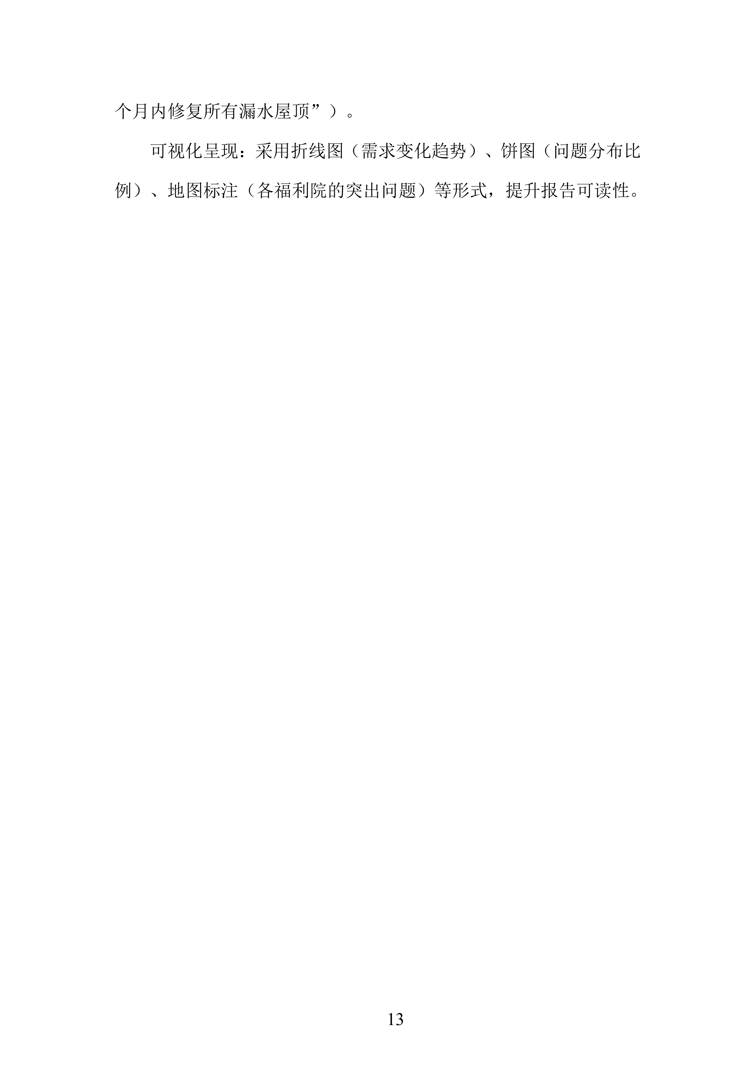 农村福利院问题研究服务投标方案.docx 第13页