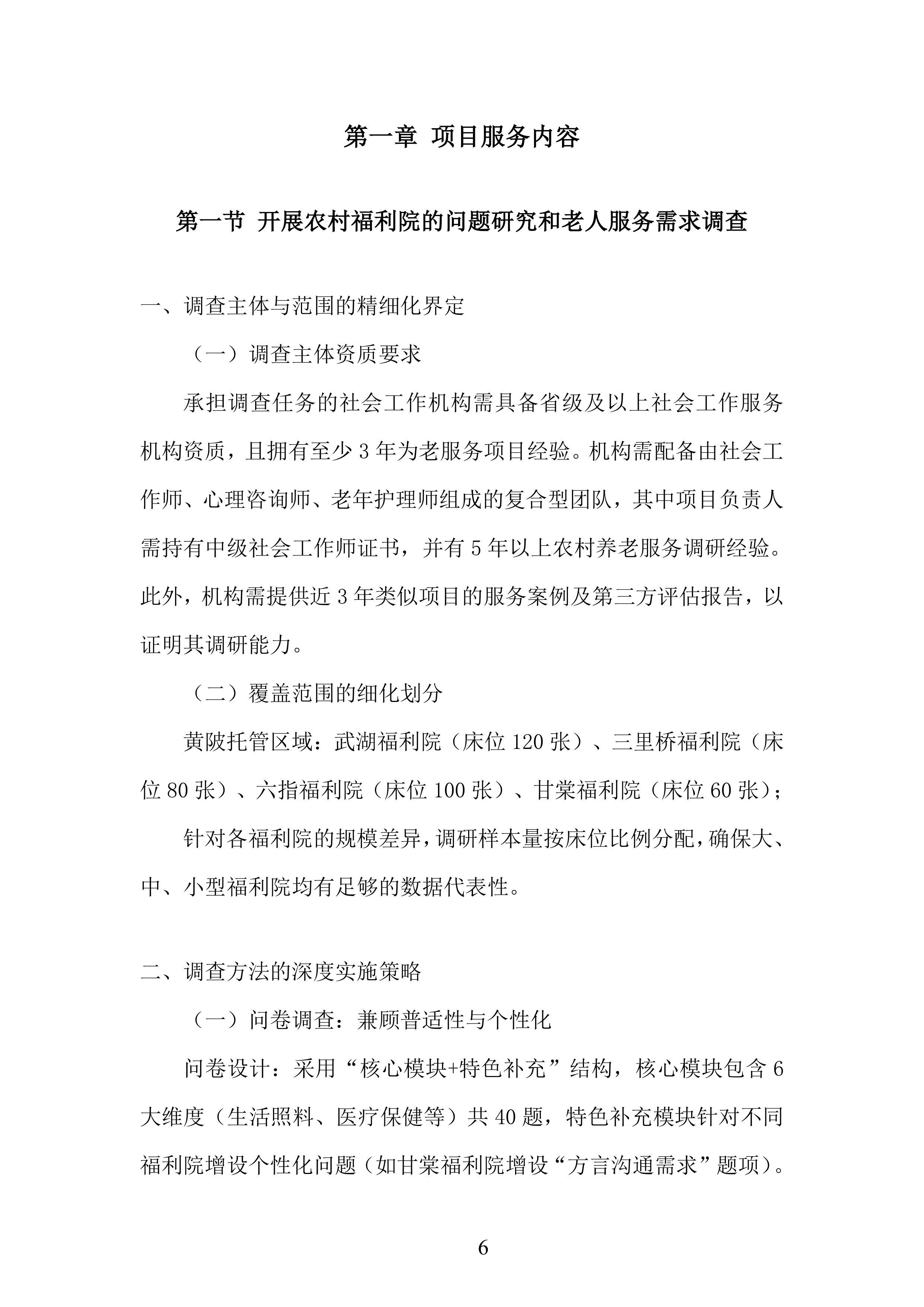 农村福利院问题研究服务投标方案.docx 第6页