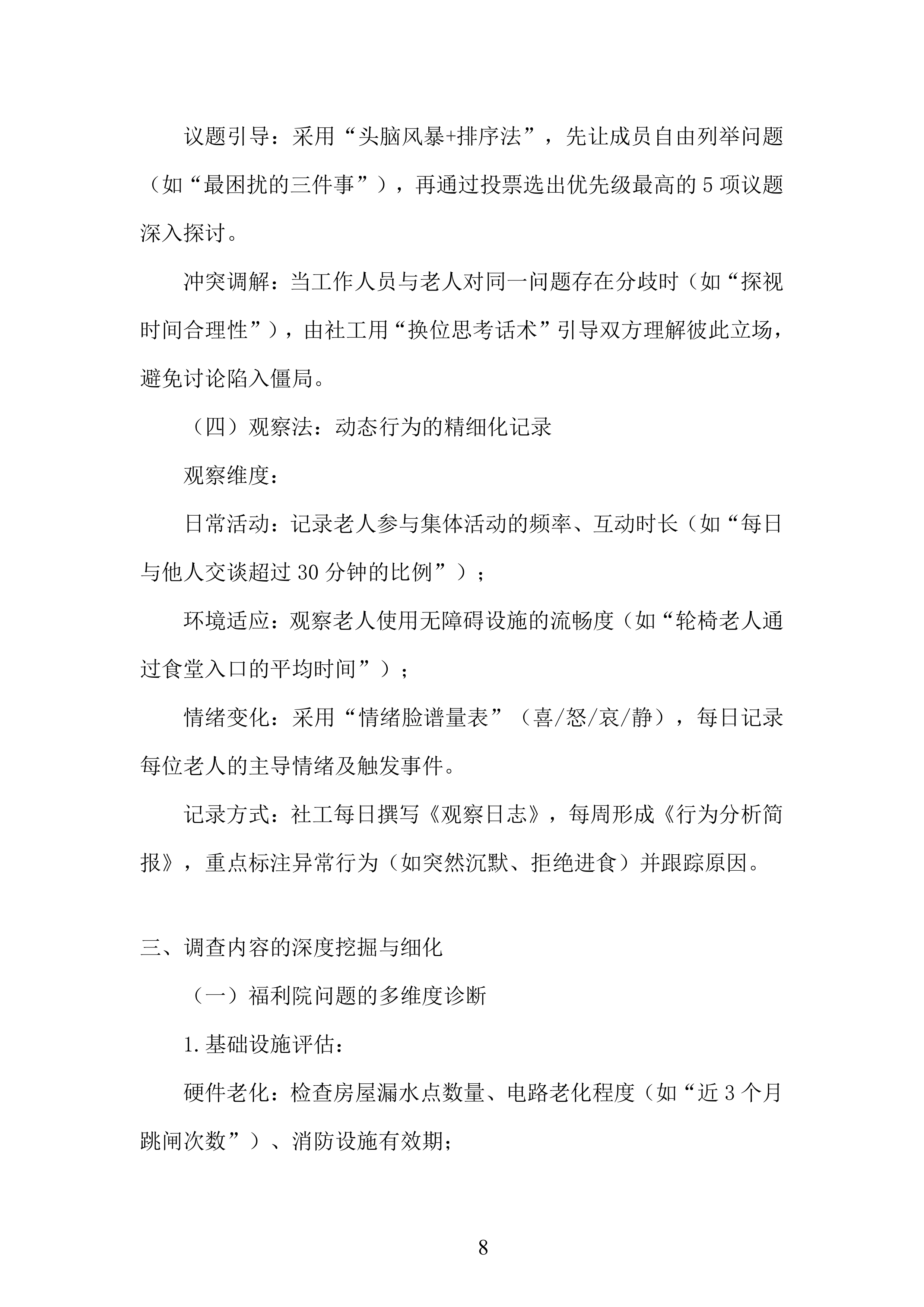 农村福利院问题研究服务投标方案.docx 第8页